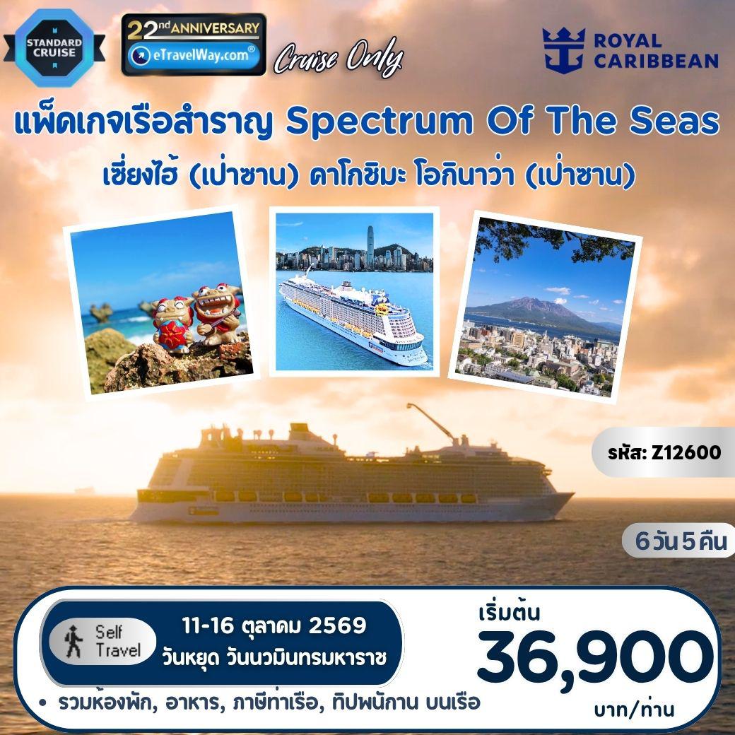 ทัวร์จีนเดือนสิงหาคม 6 วัน 5 คืน-แพ็คเกจล่องเรือสำราญ Royal Caribbean, Spectrum of the Seas, Cruise Only : เส้นทาง เซี่ยงไฮ้ (เป่าซาน), จีน - คาโกชิมะ - โอกินาว่า - เซี่ยงไฮ้ (เป่าซาน), จีน