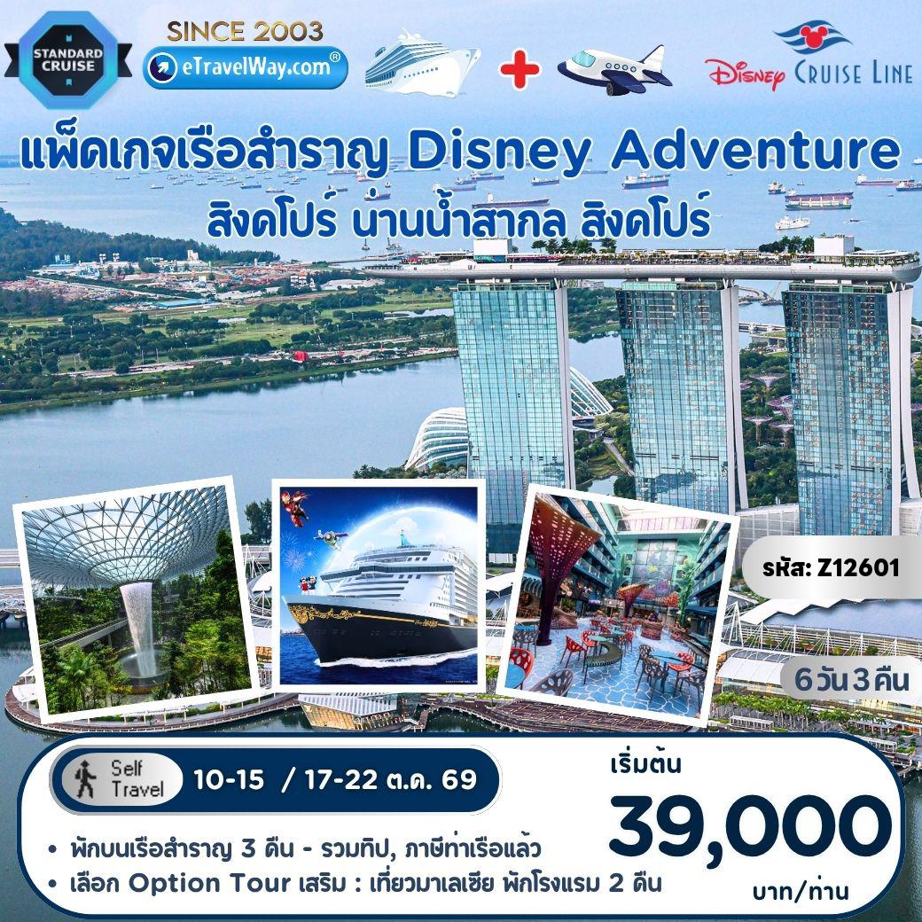 ทัวร์เรือสำราญดิสนีย์ 6 วัน 3 คืน-แพ็คเกจล่องเรือสำราญ Disney Adventure Cruise + Fly : สิงคโปร์ - สนุกกับโชว์ และสำรวจ 7 ดินแดนมหัศจรรย์บนเรือ - สิงคโปร์ / Option Tour : เก็บภาพ Merlion Marina - Bay Sande - ยะโฮร์บาห์รู, มาเลเซีย - สวนสนุก Legoland Malaysia - พักโรงแรมในมาเลเซีย 2 คืน ชำระเพิ่ม 14,500 บาท ต่อผู้เดินทาง (คณะออกเดินทาง 25 ท่านขึ้นไป)