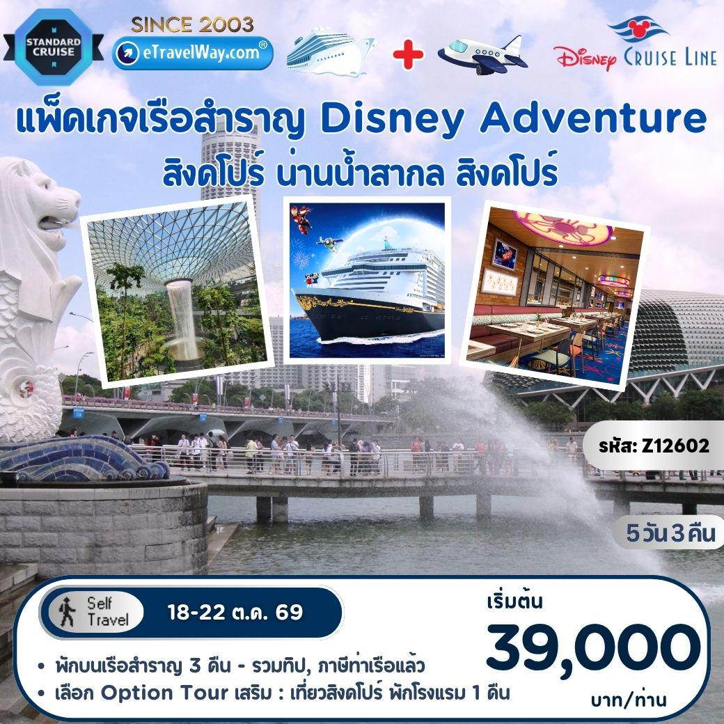 ทัวร์เรือสำราญดิสนีย์ 5 วัน 3 คืน-แพ็คเกจล่องเรือสำราญ Disney Adventure Cruise + Fly : สิงคโปร์ - สนุกกับโชว์ และสำรวจ 7 ดินแดนมหัศจรรย์บนเรือ - สิงคโปร์ / Option Tour : เก็บภาพ Merlion - Marina Bay Sande - ที่พักโรงแรมในสิงคโปร์ 1 คืน ชำระเพิ่ม 14,500 บาท ต่อผู้เดินทาง (คณะออกเดินทาง 25 ท่านขึ้นไป)