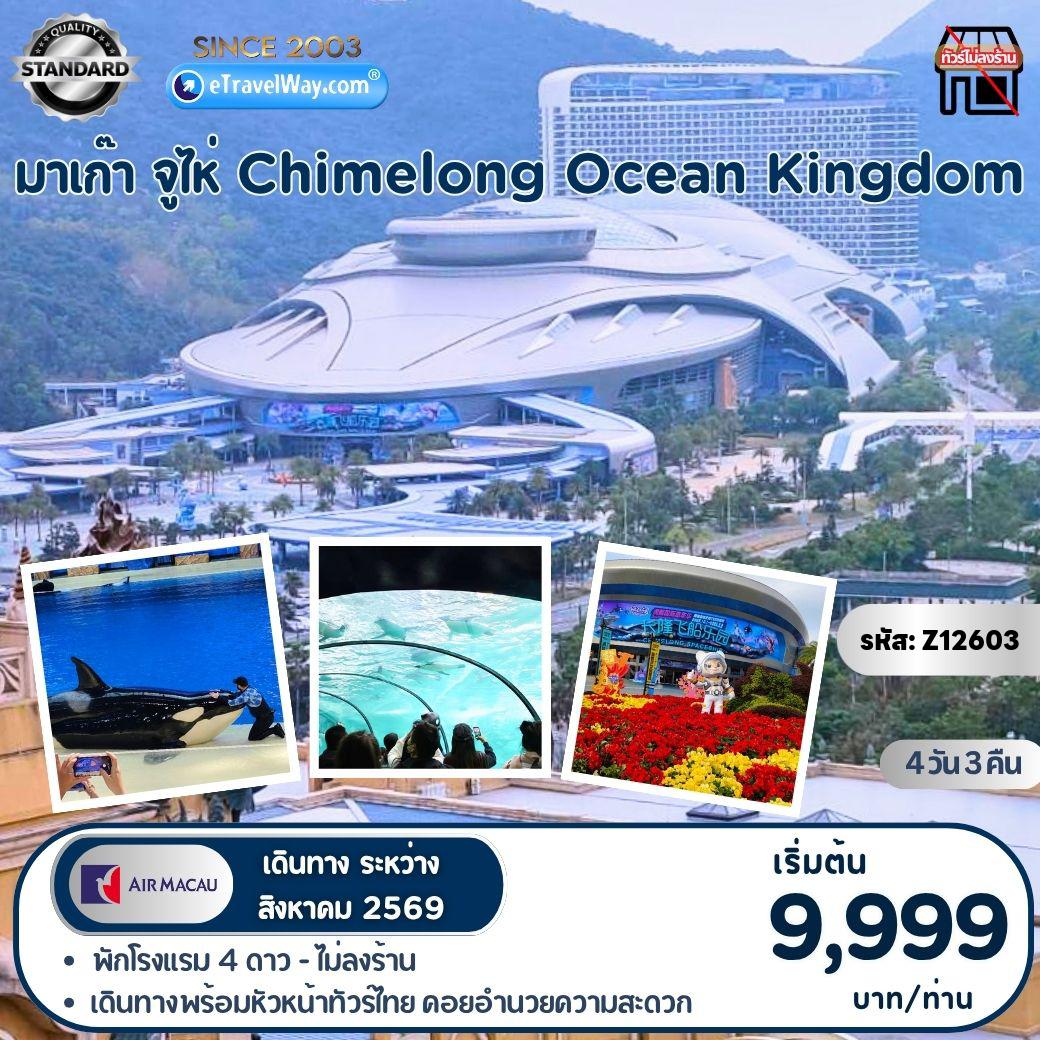 ทัวร์มาเก๊า 4 วัน 3 คืน-มาเก๊า - จูไห่ : ฉางหลง Ocean Kingdom และ Spaceship Theme Park (ไม่เข้าร้านรัฐบาล)