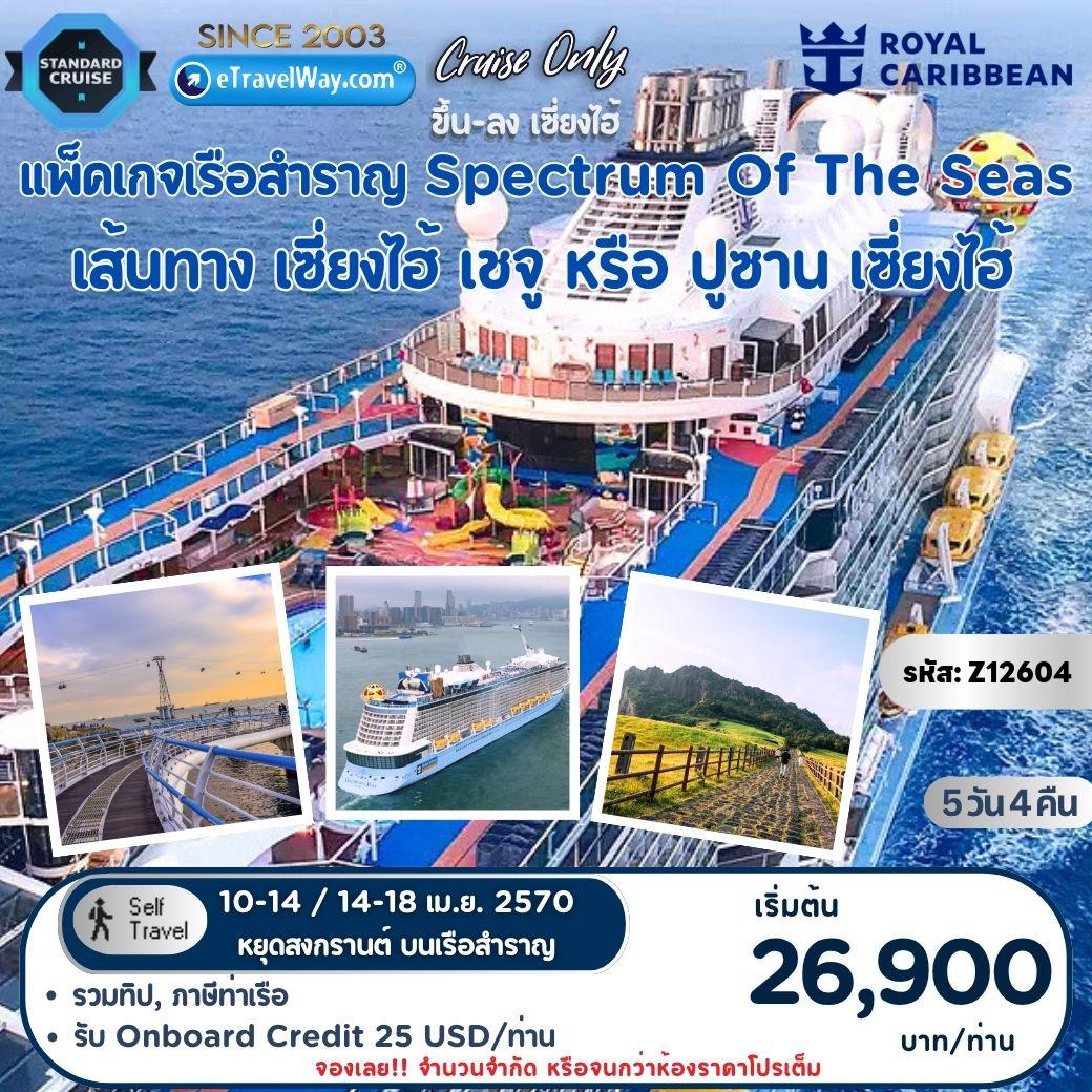 ทัวร์จีนเดือนเมษายน 5 วัน 4 คืน-แพ็คเกจล่องเรือสำราญ Royal Caribbean, Spectrum of the Seas, Cruise Only : เส้นทาง เซี่ยงไฮ้ (เป่าซาน) - เชจู (ซอกวีโพ) หรือ ปูซาน - เซี่ยงไฮ้ (เป่าซาน)