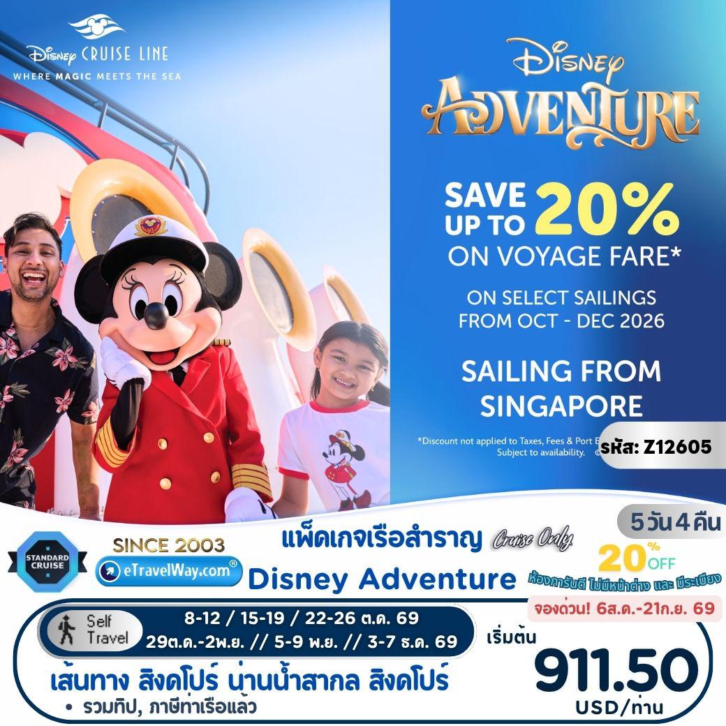 ทัวร์สิงคโปร์ 5 วัน 4 คืน-แพ็คเกจล่องเรือสำราญ Disney Adventure, Cruise Only 4 คืน : สิงคโปร์ - สนุกกับโชว์ และสำรวจ 7 ดินแดนมหัศจรรย์บนเรือ - สิงคโปร์