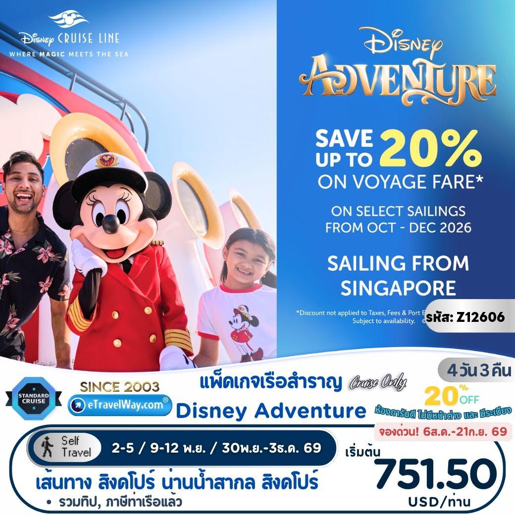 ทัวร์สิงคโปร์เดือนพฤศจิกายน 4 วัน 3 คืน-แพ็คเกจล่องเรือสำราญ Disney Adventure, Cruise Only 3 คืน : สิงคโปร์ - สนุกกับโชว์ และสำรวจ 7 ดินแดนมหัศจรรย์บนเรือ - สิงคโปร์