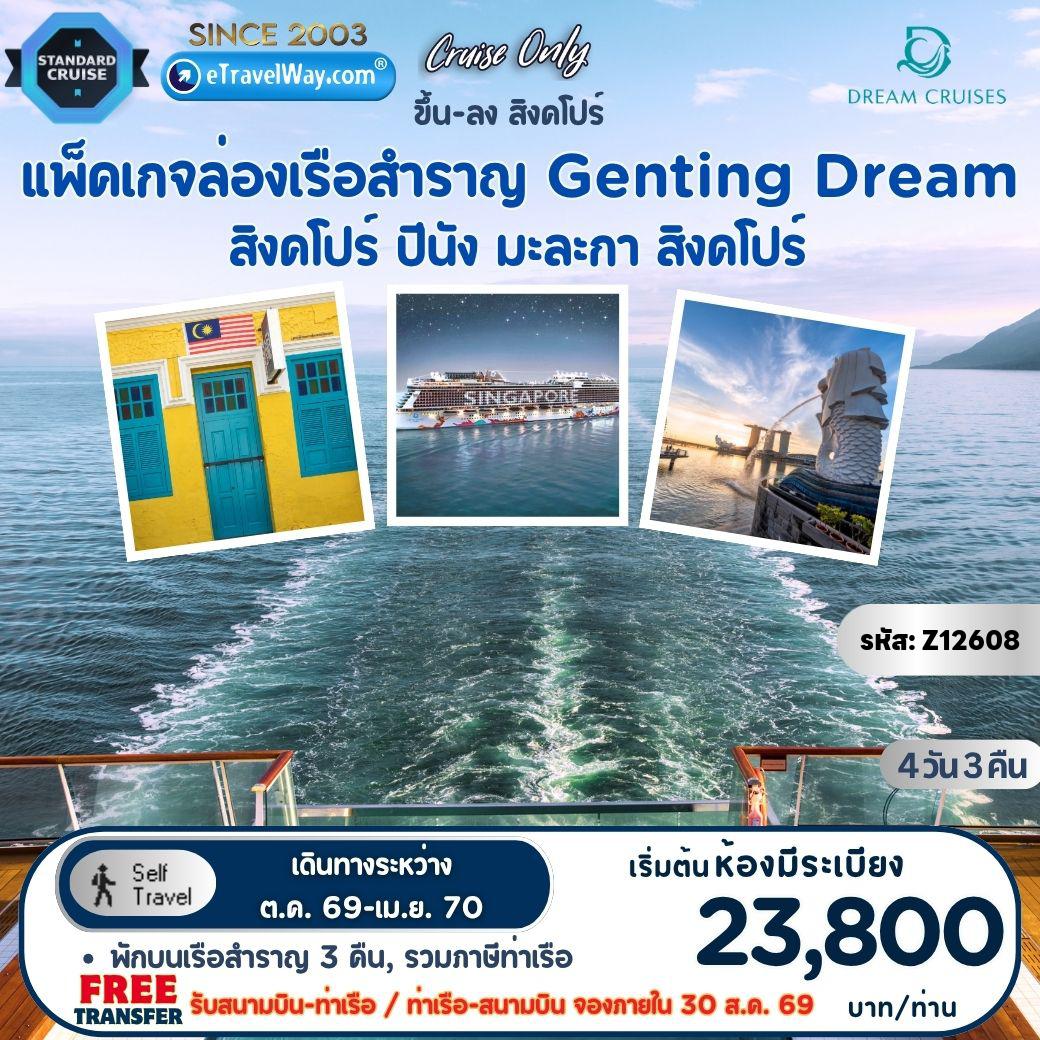 ทัวร์เรือสำราญวันสงกรานต์ 4 วัน 3 คืน-แพ็คเกจเรือสำราญ Genting Dream, Cruise Only : เส้นทาง สิงคโปร์ - ปีนัง - มะละกา (กัวลาลัมเปอร์) - สิงคโปร์ 3 คืน (อังคาร) / เดินทางเอง ไม่มีเจ้าหน้าที่อำนวยความสะดวก//ไม่รวม ค่าภาษีน้ำมันเชื้อเพลิง (Fuel Surcharge) (ชำระบนเรือ) - ค่าทิปพนักงานบนเรือ 27-33 SGD ต่อท่าน ต่อคืน (ชำระบนเรือ)