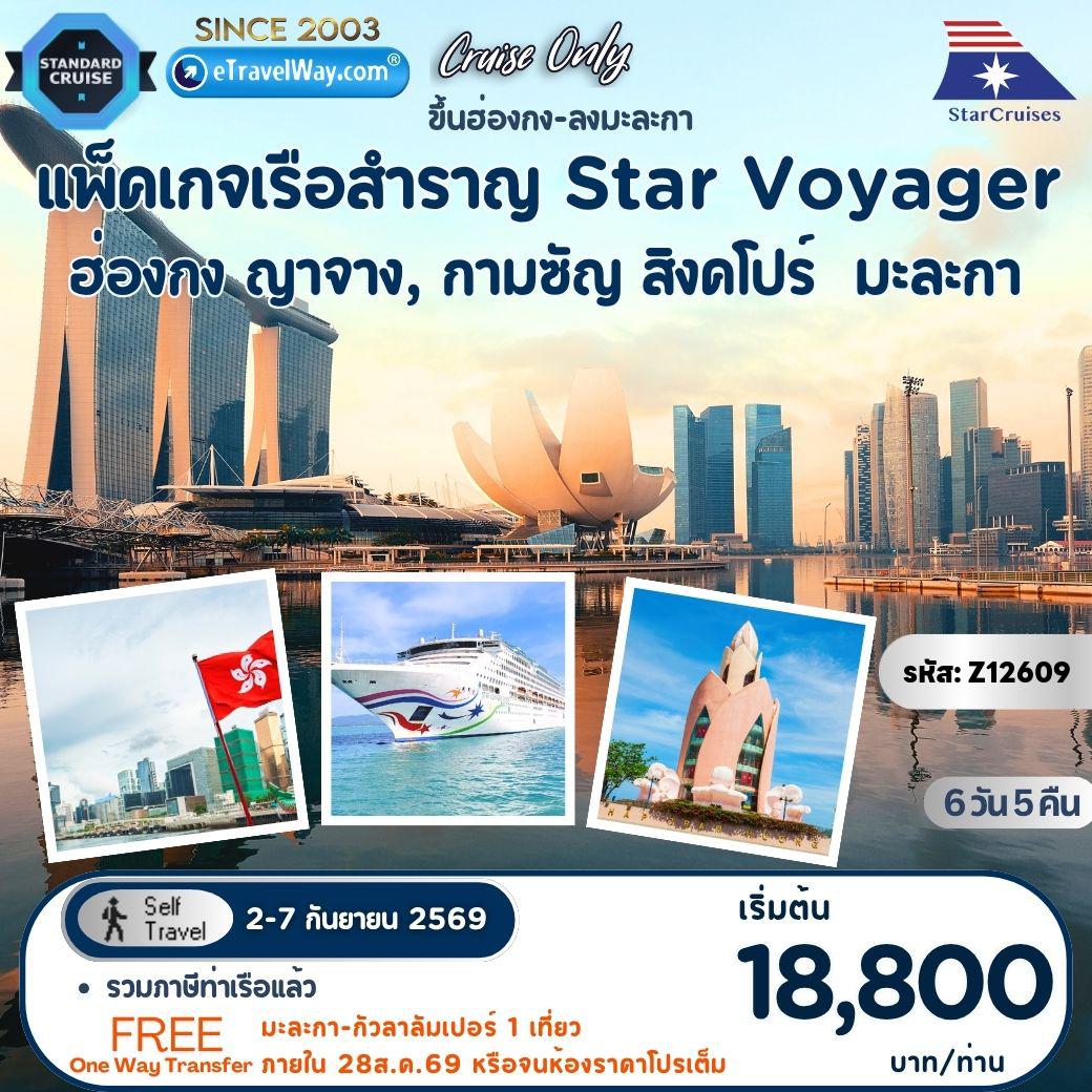 ทัวร์สิงคโปร์ 6 วัน 5 คืน-แพ็คเกจล่องเรือสำราญ Star Voyager, Cruise Only By StarCruises : เส้นทาง ฮ่องกง - น่านน้ำสากล - ญาจาง, กามซัญ - น่านน้ำสากล - สิงคโปร์ - มะละกา