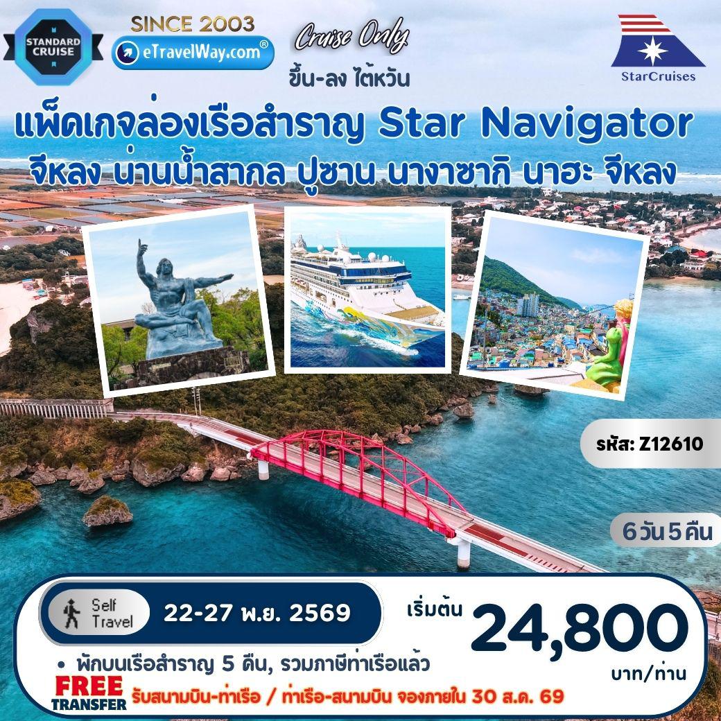 ทัวร์ไต้หวัน 6 วัน 5 คืน-แพ็คเกจล่องเรือสำราญ Star Navigator, Cruise Only (Sun) : เส้นทาง จีหลง - น่านน้ำสากล - ปูซาน - นางาซากิ - นาฮะ - จีหลง (รวมห้องพักบนเรือ 5 คืน - อาหารทุกมื้อบนเรือสำราญ (ยกเว้นห้องอาหารพิเศษ), กิจกรรม และความบันเทิงบนเรือสำราญ - ภาษีท่าเรือ)