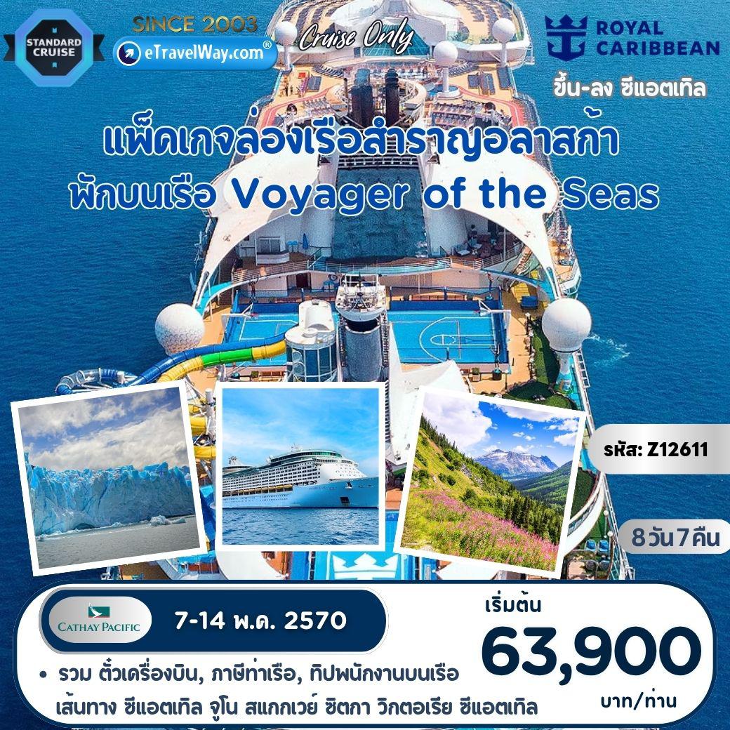 ทัวร์อเมริกา 8 วัน 7 คืน-แพ็คเกจล่องเรือสำราญอลาสก้า Voyager of the Seas (Cruise + Fly) : เส้นทาง ซีแอตเทิล - จูโน - สแกกเวย์ - ซิตกา - วิกตอเรีย - ซีแอตเทิล