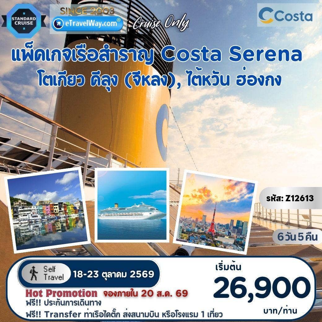 ทัวร์ญี่ปุ่น 6 วัน 5 คืน-แพ็คเกจล่องเรือสำราญ Costa Serena, Cruise Only : เส้นทาง โตเกียว (ญี่ปุ่น) - จีหลง (ไต้หวัน) - ฮ่องกง