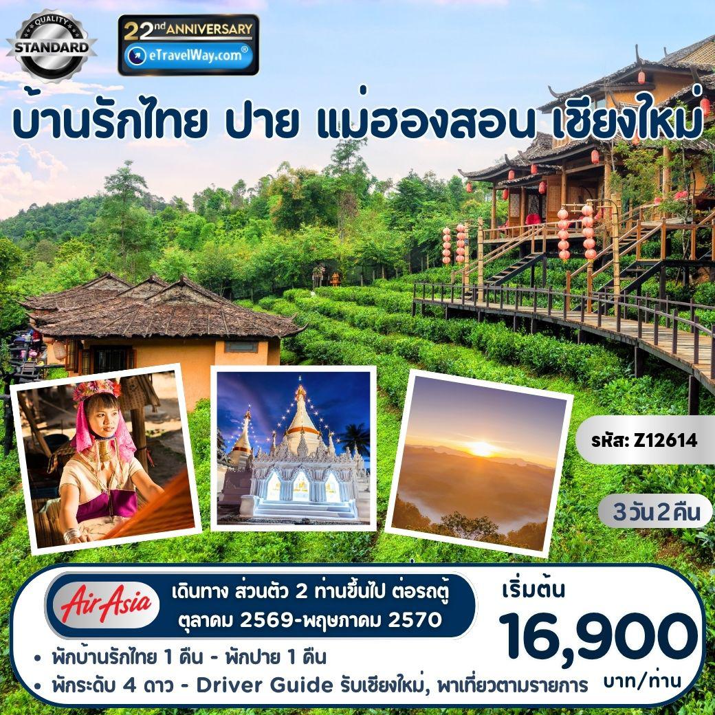 ทัวร์ไทย 3 วัน 2 คืน-แพ็คเกจ บ้านรักไทย - ปาย - แม่ฮ่องสอน - เชียงใหม่ : กะเหรี่ยงคอยาว - พระธาตุดอยกองมู - หมู่บ้านรักไทย - บ้านจ่าโบ้ - ถ้ำน้ำลอด - หมู่บ้านสันติชล - ชมทะเลหมอกหยุนไหล - วัดน้ำฮู - สะพานปาย - วัดบ้านเด่น - วัดพระธาตุดอยคำ