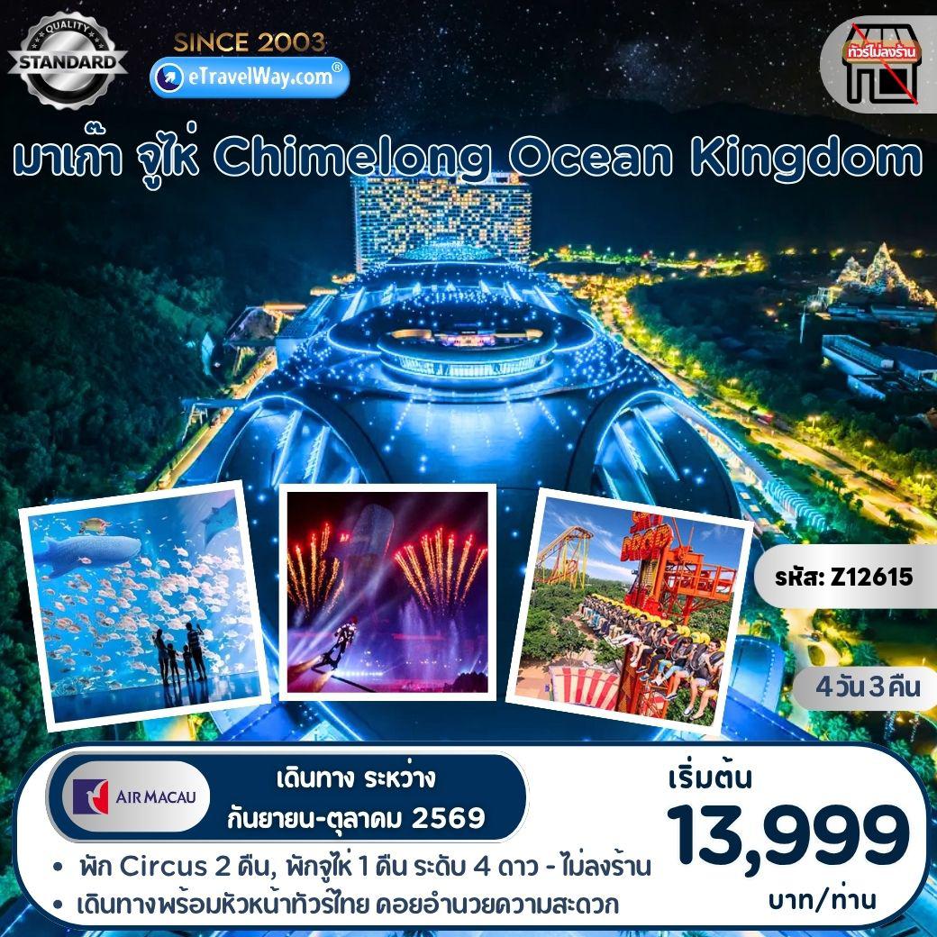 ทัวร์จูไห่ 4 วัน 3 คืน-จูไห่ - สวนสนุกฉางหลง : สวนสนุกฉางหลง (*ทั้งวัน) Chimelong Ocean Kingdom - Aquarium Ocean Beauty (*รวมบัตรเข้า!! เล่นได้ทุกอย่าง) - โชว์พลุไฟ - สวนสนุกฉางหลง (*ทั้งวัน) Chimelong Spaceship Theme Park (*รวมบัตรเข้า)