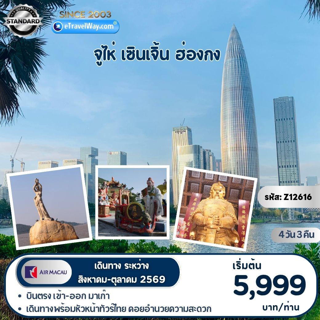 Macau Tour 4 days 3 nights-จูไห่ - เซินเจิ้น - ฮ่องกง : โรงละครหอยไข่มุก - สัญลักษณ์เมืองจูไห่ หวีหนี่ - ถนนคนเดินฝูหัวหลี่ - อ่าวเซินเจิ้น - ชมโดรนส่งอาหาร - สถานีรถไฟกั่งเสียเป่ย (ดวงตาแห่งเซินเจิ้น) - ตลาดตงเหมิน - อ่าวน้ำตื้น - เจ้าแม่กวนอิมฮองฮำ - วัดกังหัน - ช้อปปิ้งนานธาน