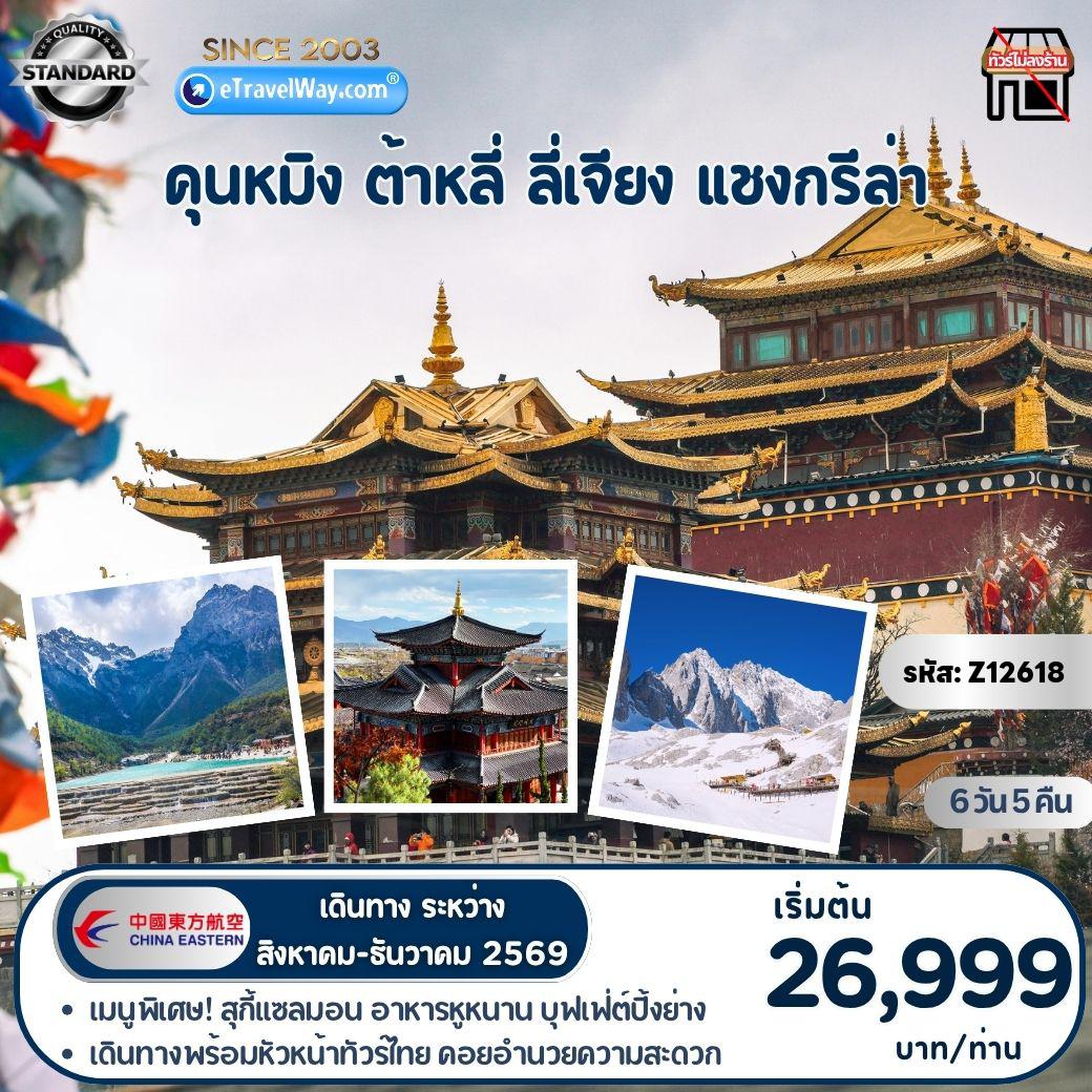 China Tour 6 days 5 nights-คุนหมิง - ต้าหลี่ - ลี่เจียง - แชงกรีล่า (ไม่ลงร้านช้อป) : ผ่านชมเจดีย์สามองค์ - วัดเจ้าแม่กวนอิมแปลงกาย - ทะเลสาบเอ๋อไห่โค้ง S - เมืองโบราณต้าหลี่ - วัดลามะซงจ้านหลิง - เมืองโบราณแชงกรีล่า - ช่องแคบเสือกระโจน - ภูเขาหิมะมังกรหยก - อลังการโชว์ Impression of Lijiang - หุบเขาพระจันทร์สีเงิน - สระมังกรดำ - เมืองโบราณลี่เจียง - นั่งรถไฟความเร็วสูงสู่คุนหมิง - ประตูม้าทองไก่หยก