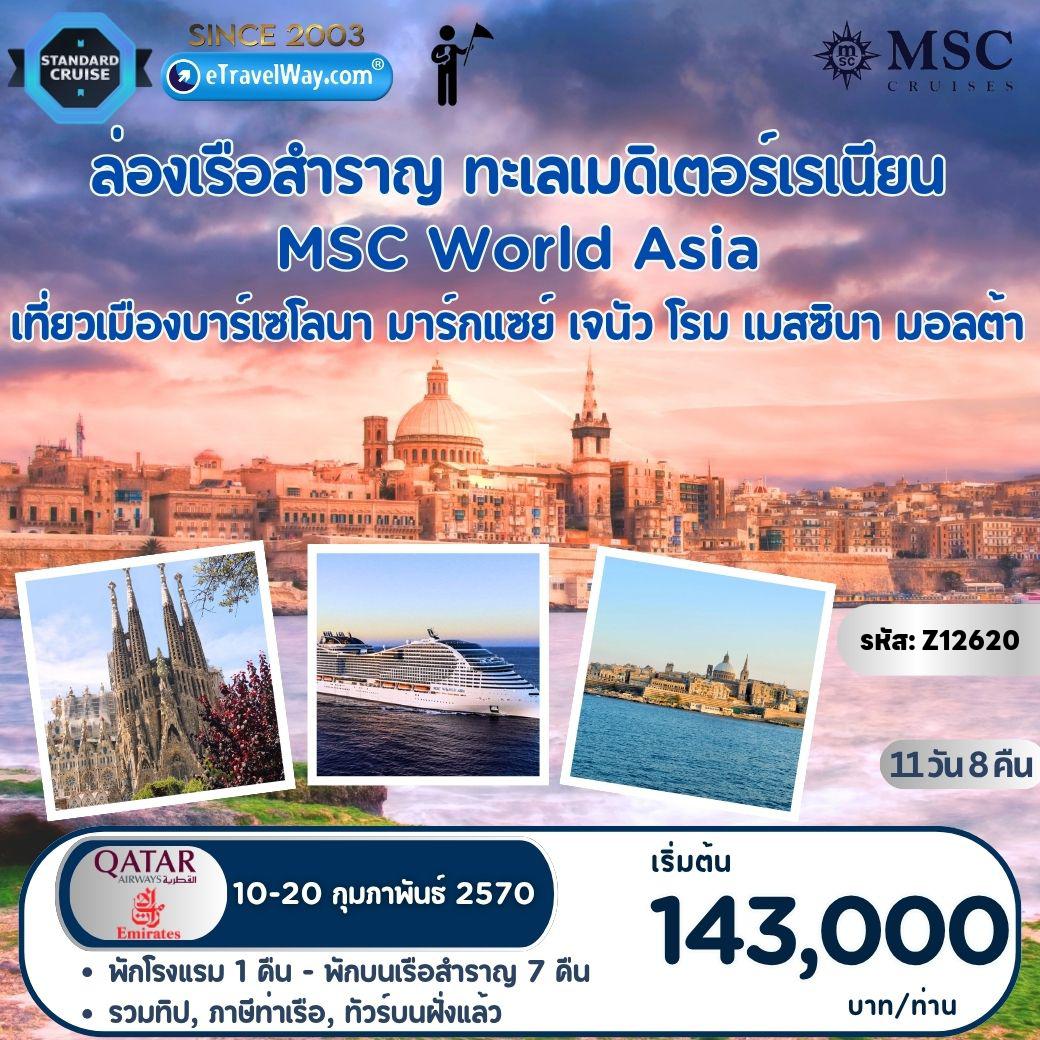 ทัวร์ฝรั่งเศสเดือนกุมภาพันธ์ 11 วัน 8 คืน-ล่องเรือทะเลเมดิเตอร์เรเนียน พักบนเรือสำราญ MSC World Asia : เส้นทาง บาร์เซโลนา, สเปน - จุดชมวิวบนภูเขาทิบิดาโบ - เก็บภาพมหาวิหารซากราด้า ฟามีเลีย - มาร์แซย์, ฝรั่งเศส - เที่ยวมหาวิหารนอทเทอดาม เดอ ลาการ์ด - เมืองเจนัว - Piazza de Ferrari - ช้อปปิ้งย่านเมืองเก่า - ซิวิต้าเวคเคีย (โรม) - โคลอสเซียม - น้ำพุเทรวี - เมืองเมสซินา - ถ่ายภาพที่วิหารใหญ่ Duomo di Taormina และโบสถ์พระแม่บนหน้าผา - เมืองวัลเลตต้า - มหาวิหารเซนต์จอห์น