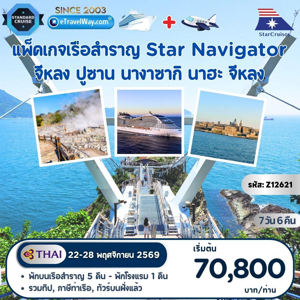 ทัวร์ไต้หวัน 7 วัน 6 คืน-แพ็คเกจล่องเรือสำราญ Star Navigator, Cruise Only (Sun) : เส้นทาง จีหลง - น่านน้ำสากล - ปูซาน - นางาซากิ - นาฮะ - จีหลง / คณะเดินทาง 10 ท่านขึ้นไป มีผู้ประสานงานคนไทย คอยอำนวยความสะดวก