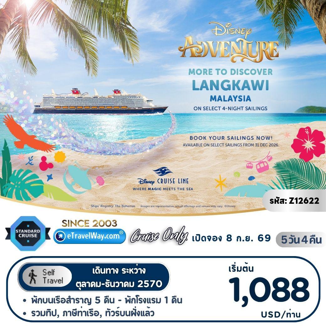 ทัวร์เรือสำราญเดือนธันวาคม 5 วัน 4 คืน-แพ็คเกจล่องเรือสำราญ Disney Adventure, Cruise Only : เส้นทาง สิงคโปร์ - สนุกกับโชว์ และสำรวจ 7 ดินแดนมหัศจรรย์บนเรือ - ลังกาวี - สิงคโปร์
