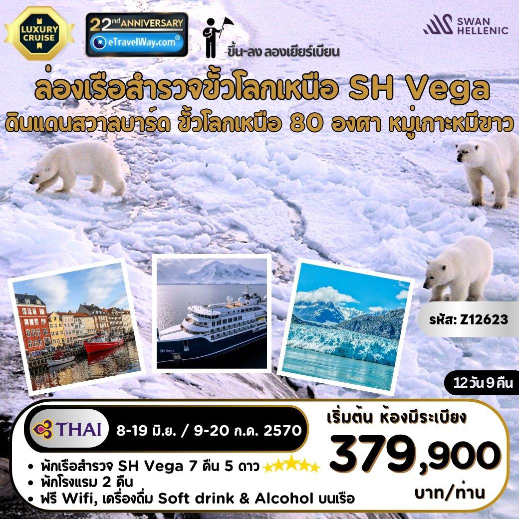 Cruise Tour 12 days 9 nights-ล่องเรือสำรวจ สวาลบาร์ด - ขั้วโลกเหนือ 80 องศา - หมู่เกาะหมีขาว บนเรือเรือ SH Vega By Swan Hellenic (Luxury Expedition Cruise) : เส้นทาง โคเปนเฮเก้น - ลองเยียร์เบียน - Ice pack @ 80 degree - โมนาโค กลาเซียร์ - เท็กซัส บาร์ - อีเตรอ นอร์สเกิอยา - สมีเรนเบิร์ก - มักดาเลเนฟยอร์ด - ฮัมบูร์กบัคตา - กราฟเนอเซ็ต - ไน ออลิซุนด์ - ซิกนิฮัมมา - อัลคอร์เน็ต - ตริกกัมนา - เบอร์เกอร์ บุคต้า - ลองเยียร์เบียน
