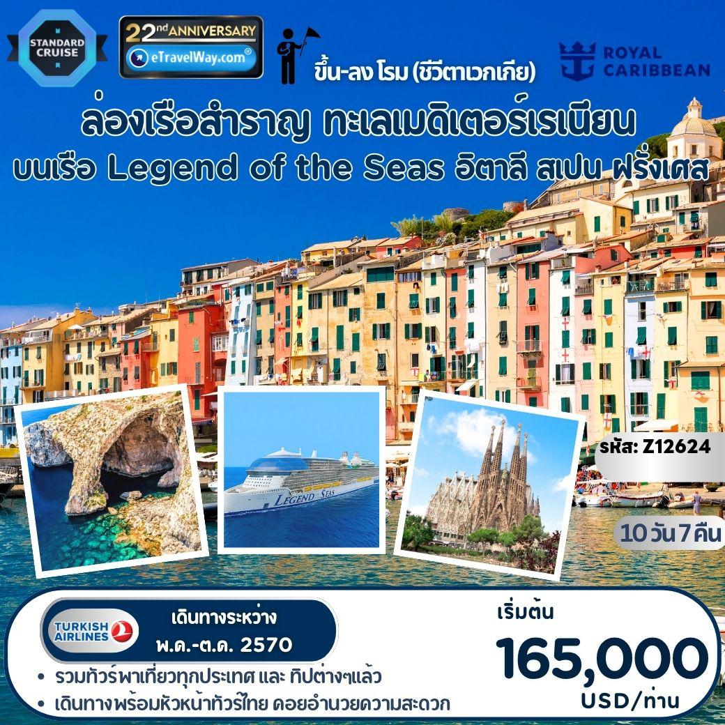 ทัวร์อิตาลี 10 วัน 7 คืน-ล่องทะเลเมดิเตอร์เรเนียน Legend of the Seas (ใหม่ล่าสุดปี 2026 ระดับ Icon Class) : เข้าชมปราสาทซานตา เซเวร่า - เนเปิลส์ - นั่งเรือเฟอรี่สู่เกาะคาปรี - นั่งเรือชมถ้ำบลูกร็อตโต - อานาคาปรี - เข้าชมมหาวิหารซากราด้า ฟามิเลียร์ - ถนนช้อปปิ้งถนนลารัมบลา - ปัลมา เดอ มายอร์กา, สเปน - ชมหมู่บ้านมายอร์ก้า 5 แห่ง - มาร์กเซย์ (โพรวองซ์), ฝรั่งเศส - เข้าชมปราสาทลาบูซีน - ลา สเปเซีย, อิตาลี - นั่งเรือชมเกาะปาลมาเรีย - ถ่ายรูปป้อมคาวัวร์และป้อมอุมแบร์โตที่ 1 - เข้าชมปราสาทโดเรีย - ชีวีตาเวกเกีย (อิตาลี) - เข้าชมปราสาทโอเดสคัลชีแห่งบรัคชาโน
