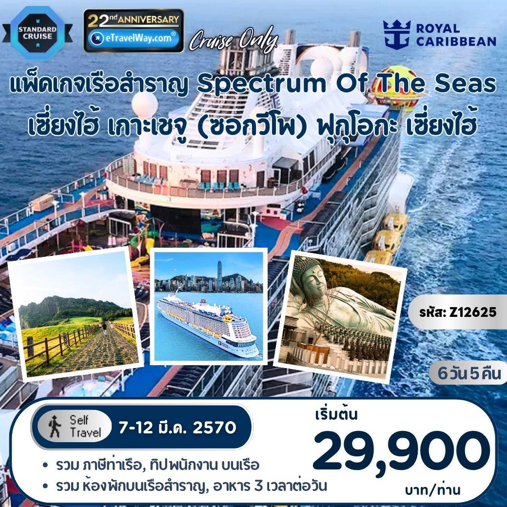 ทัวร์จีนคุณภาพมาตรฐาน 6 วัน 5 คืน-แพ็คเกจล่องเรือสำราญ Royal Caribbean, Spectrum of the Seas, Cruise Only : เส้นทางเซี่ยงไฮ้ (เป่าซาน) - น่านน้ำสากล - เกาะเชจู (ซอกวีโพ), เกาหลี - ฟุกุโอกะ, ญี่ปุ่น - น่านน้ำสากล - เส้นทางเซี่ยงไฮ้ (เป่าซาน)