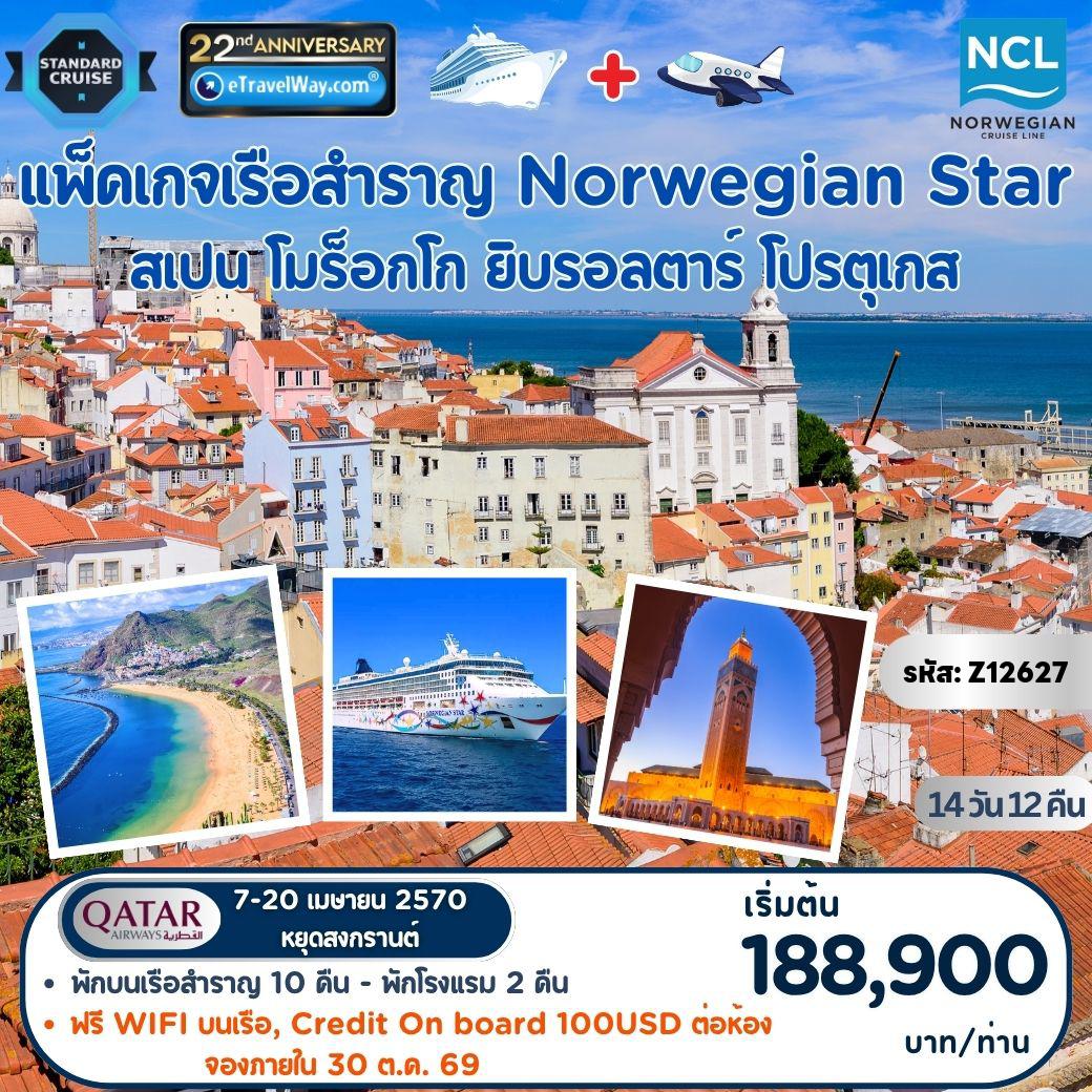 ทัวร์ยุโรป 14 วัน 12 คืน-แพ็คเกจล่องเรือสำราญ Norwegian Star, Cruise + Fly QR By Norwegian Cruise Line : เส้นทาง บาร์เซโลนา, สเปน - มอตริล, สเปน - กาดิซ (เซบียา), สเปน - ยิบรอลตาร์ - คาซาบลังกา, โมร็อกโก - อากาดีร์, โมร็อกโก - อาร์เรซีเฟ, ลันซาโรเต, สเปน - ซานตาครูซ เด เตเนริเฟ, สเปน - ลิสบอน, โปรตุเกส [รวม ทัวร์พาเที่ยวก่อน และ หลังจบ ทริปเรือสำราญ - ภาษีท่าเรือ - ทิปบนเรือ - ส่วนลดจองทัวร์ลงเที่ยว $50 ต่อห้อง ต่อเมืองที่เรือเทียบท่า - สิทธิ์ในการรับประทานอาหารห้อง Special Dining 5 มื้อ - Wifi 300 นาที ต่อท่าน (ห้องพักคู่เท่านั้น)]