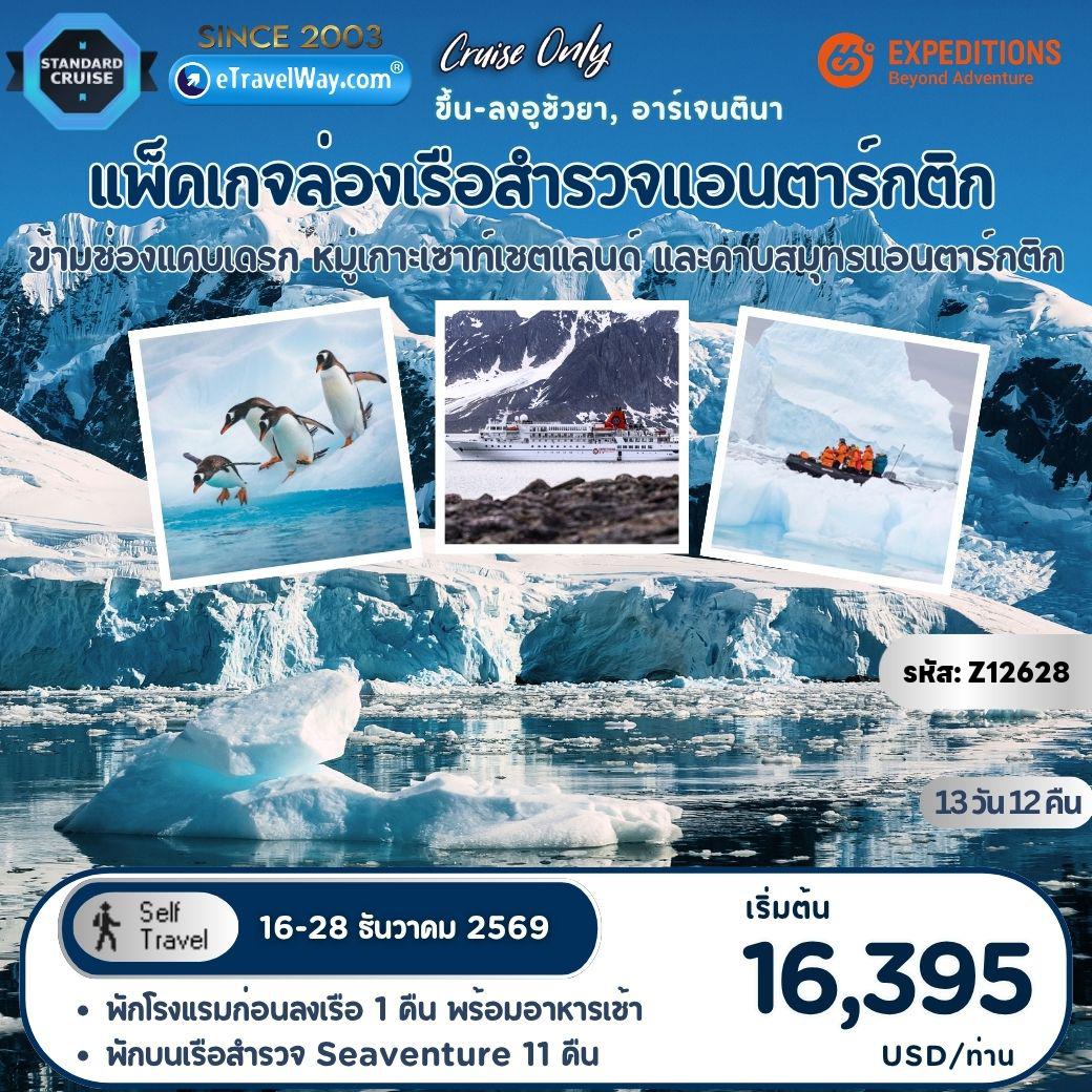 ทัวร์เรือสำราญซิกตี้ซิกส์ 13 วัน 12 คืน-แพ็คเกจล่องเรือสำรวจคาบสมุทรแอนตาร์กติก Celebrate Christmas at the End of the World : เส้นทาง อูซัวยา, อาร์เจนตินา - ล่องข้ามช่องแคบเดรก - หมู่เกาะเซาท์เชตแลนด์ และคาบสมุทรแอนตาร์กติก - อูซัวยา, อาร์เจนตินา / รวมโรงแรมก่อนลงเรือ 1 คืน พร้อมอาหารเช้า และพักบนเรือสำรวจ 11 คืน