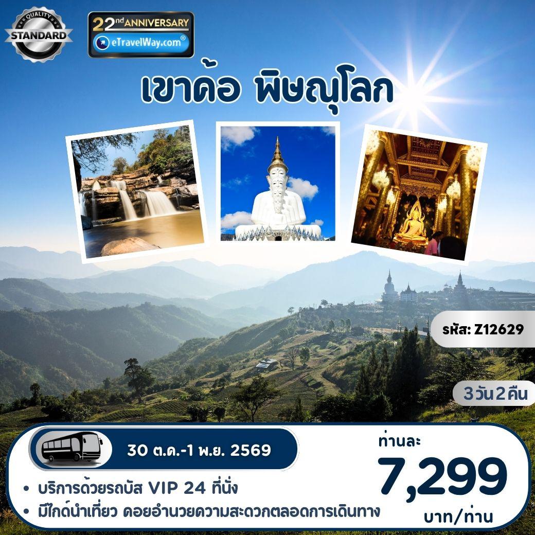 ทัวร์กรุงเทพฯ 3 วัน 2 คืน-เมืองศรีเทพ - เขาเหลียงซาน - เขาค้อ - พิษณุโลก : ชมวิวรอบเขาค้อ - พระบรมธาตุเจดีย์กาญจนาภิเษก - วัดพระธาตุผาซ่อนแก้ว - ทุ่งกังหันลม - เหลียงซาน คอฟฟี่ - น้ำตกแก่งโสภา - อุทยานแห่งชาติทุ่งแสลงหลวง - ลำน้ำเข็ก - พระศรีรัตนมหาธาตุวรมหาวิหาร