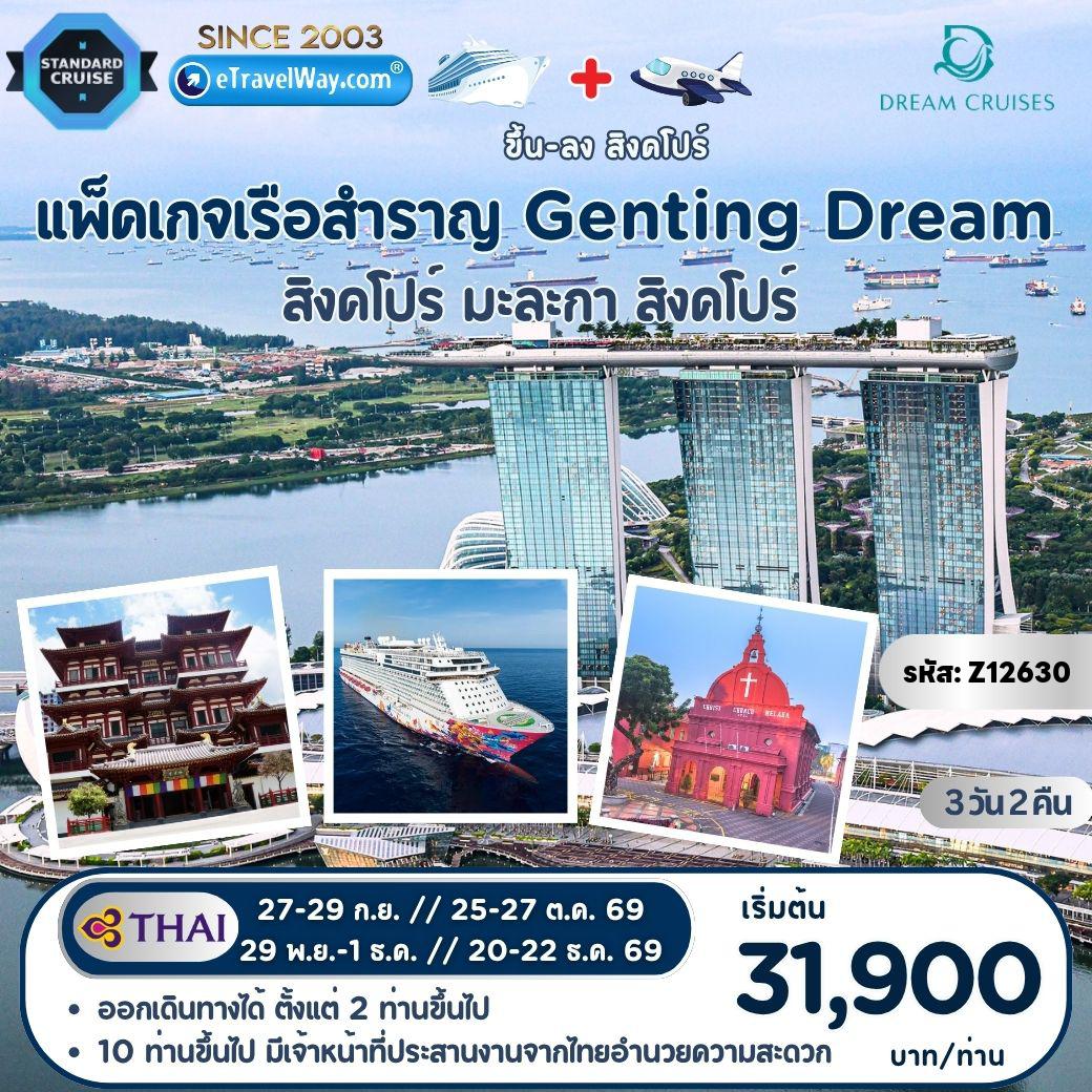 ทัวร์สิงคโปร์ 3 วัน 2 คืน-แพ็คเกจล่องเรือสำราญ Genting Dream, Cruise + Fly : เส้นทาง สิงคโปร์ - มะละกา (กัวลาลัมเปอร์) - สิงคโปร์ / เดินทางเอง ไม่มีเจ้าหน้าที่อำนวยความสะดวก//ไม่รวม ค่าภาษีน้ำมันเชื้อเพลิง (Fuel Surcharge) (ชำระบนเรือ) - ค่าทิปพนักงานบนเรือ 27-33 SGD ต่อท่าน ต่อคืน (ชำระบนเรือ)