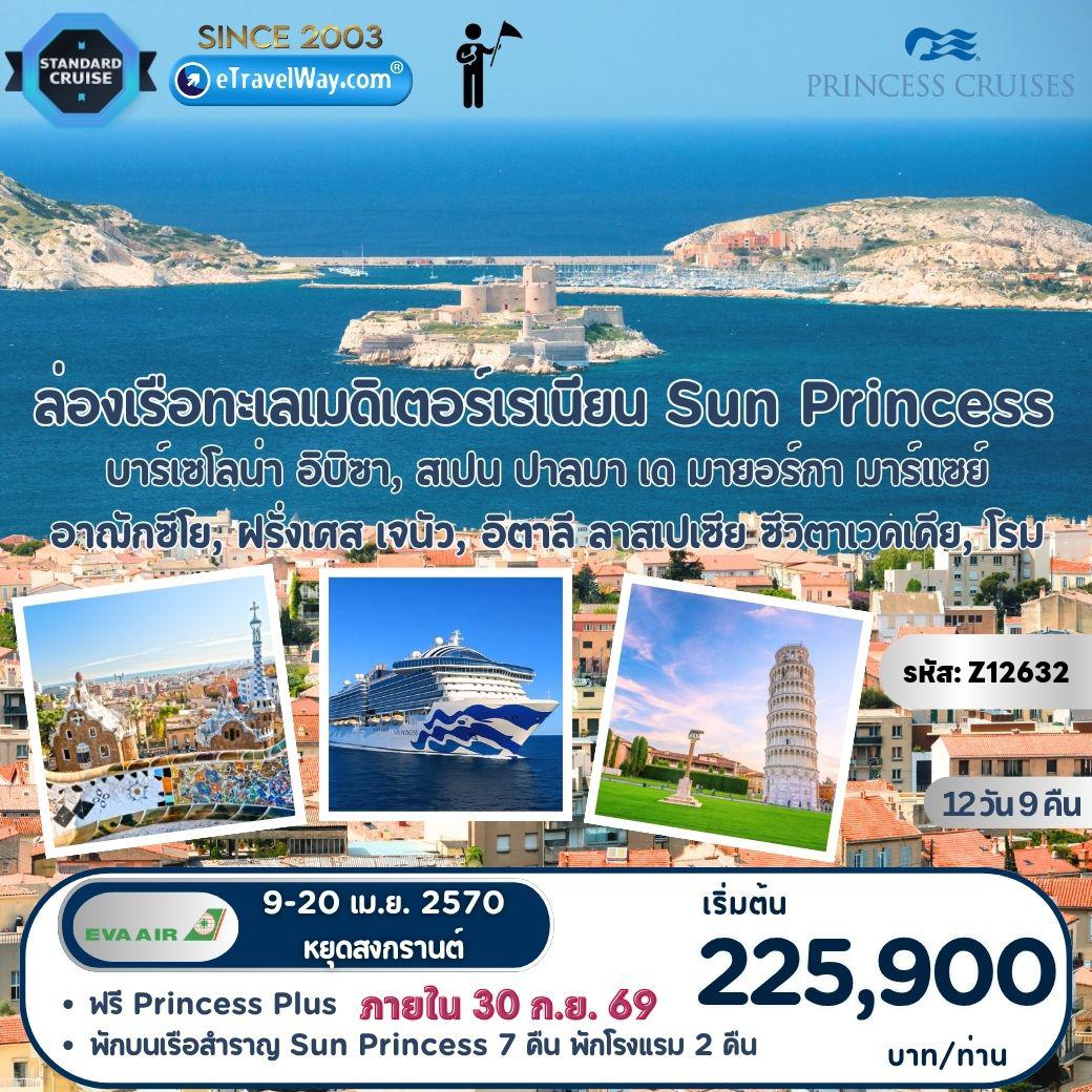 ทัวร์เรือสำราญ 12 วัน 9 คืน-ล่องเรือสำราญทะเลเมดิเตอร์เรเนียน พักบนเรือ Sun Princess (ลำใหม่ปี 2024 ระดับสเปียร์ คลาส) (ขึ้นบาร์เซโลน่า - ลงซิวิตาเวคเคีย อิตาลี) : เส้นทาง บาร์เซโลน่า - อิบิซา, สเปน - ปาลมา เด มายอร์กา - มาร์แซย์ - อาฌักซีโย, ฝรั่งเศส - เจนัว, อิตาลี - ลาสเปเซีย - ซีวิตาเวคเคีย, โรม