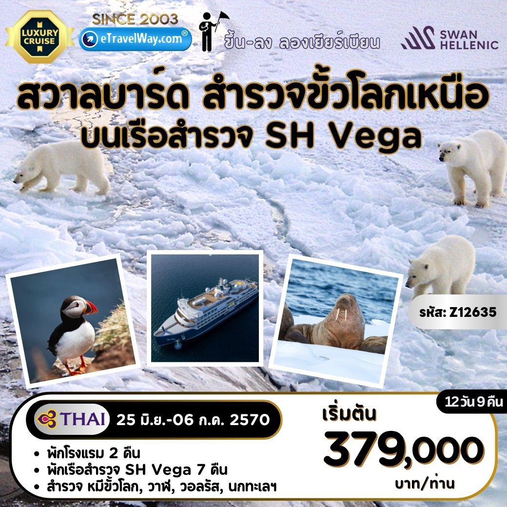 ทัวร์เรือสำราญ 12 วัน 9 คืน-ล่องเรือสำรวจขั้วโลกเหนือ - สวาลบาร์ด บนเรือ SH Vega by Swan Hellenic, Expedition Cruise : เส้นทาง The Arctic Circle ด้วยเรือ Zodiac : Atlantic Puffin - Polar Bear - Arctic Fox - Walrus, Black Guillemot - Ringed Seal - Svalbard Reindeer - Bumpback Whales - Common Guillemot