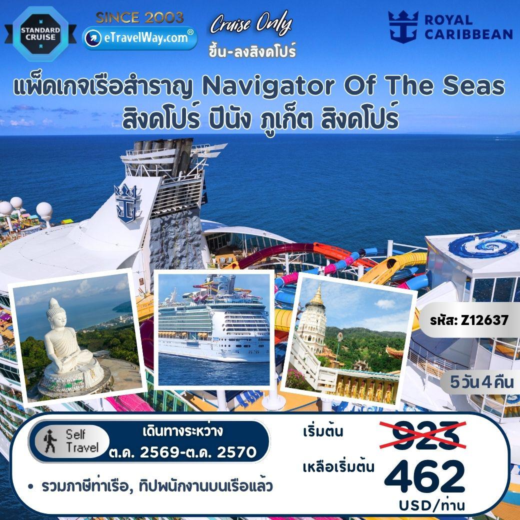 ทัวร์เรือสำราญวันคริสต์มาส 5 วัน 4 คืน-แพ็คเกจล่องเรือสำราญ Navigator Of The Seas, Cruise Only : เส้นทางสิงคโปร์ - ปีนัง - ภูเก็ต - สิงคโปร์