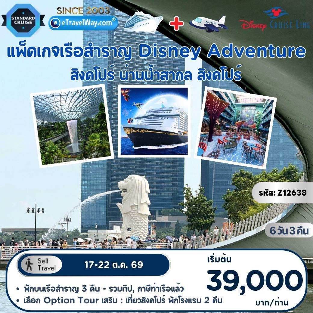 ทัวร์เรือสำราญ 6 วัน 3 คืน-แพ็คเกจล่องเรือสำราญ Disney Adventure Cruise + Fly : สิงคโปร์ - สนุกกับโชว์ และสำรวจ 7 ดินแดนมหัศจรรย์บนเรือ - สิงคโปร์ [Option Tour : เก็บภาพ Merlion - Marina Bay Sande - สวนสนุก Universal Studios หรือ Singapore Oceanarium - Rain Vortex @ Jewel - พักโรงแรมในสิงคโปร์ 2 คืน ชำระเพิ่ม 14,500 บาท ต่อผู้เดินทาง (คณะออกเดินทาง 25 ท่านขึ้นไป)]