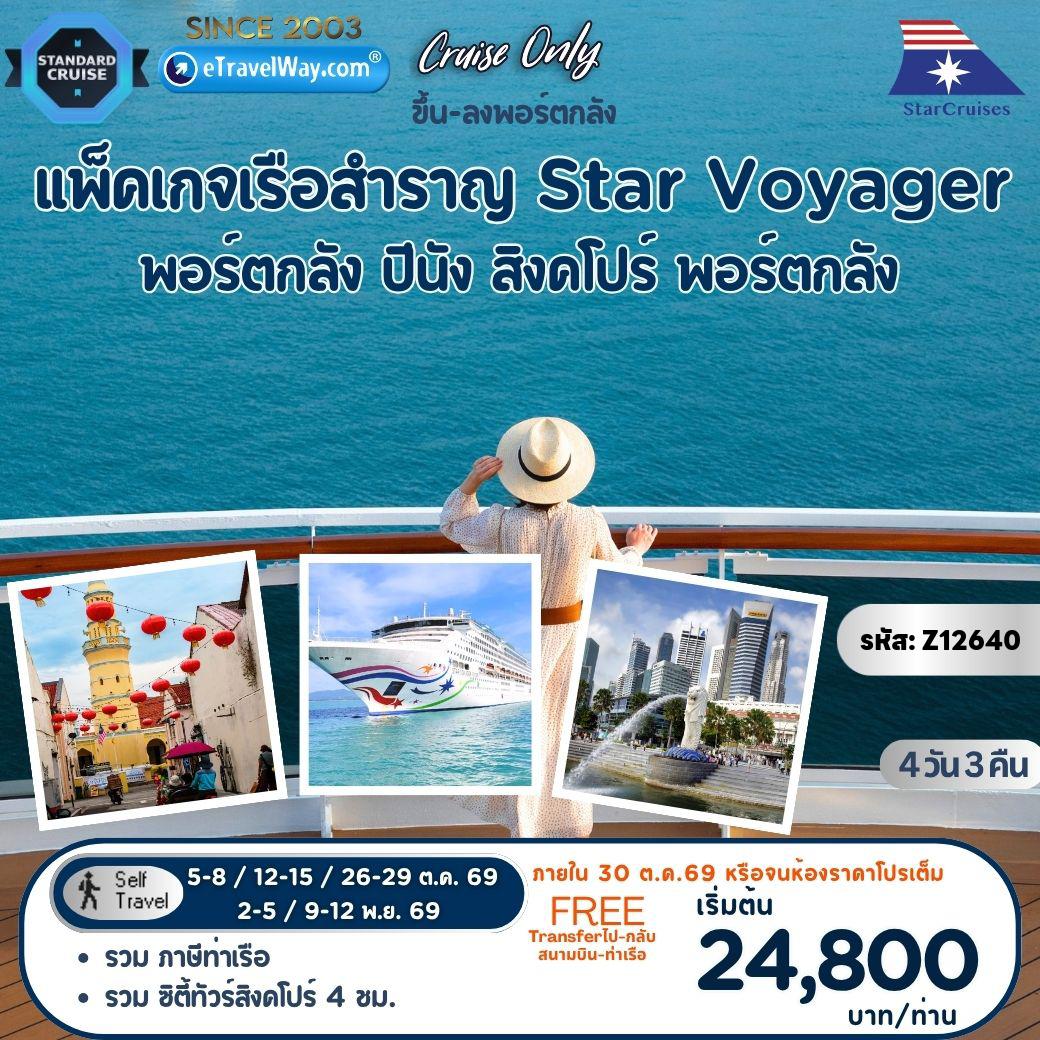 ทัวร์สิงคโปร์ 4 วัน 3 คืน-แพ็คเกจล่องเรือสำราญ Star Voyager, Cruise Only By StarCruises : เส้นทาง พอร์ตกลัง - ปีนัง - สิงคโปร์ - พอร์ตกลัง (รวมทัวร์บนฝั่งสิงคโปร์ 4 ชั่วโมง Merlion - China town - Tiger Brewery Singapore - ฟรี รถรับส่ง สนามบินกัวลาลัมเปอร์-ท่าเรือพอร์ตกลัง-สนามบินกัวลาลัมเปอร์)