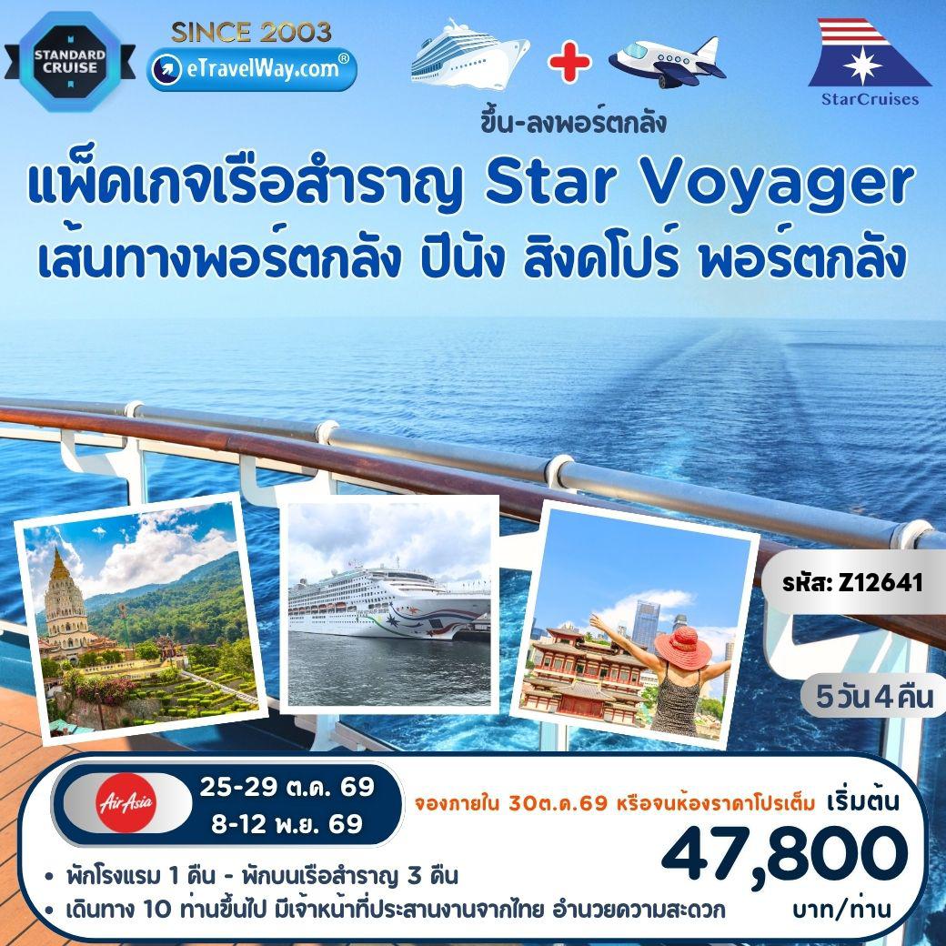 ทัวร์สิงคโปร์ 5 วัน 4 คืน-แพ็คเกจล่องเรือสำราญ Star Voyager By StarCruises : เส้นทาง พอร์ตกลัง - ปีนัง - สิงคโปร์ - พอร์ตกลัง (รวม ตั๋วเครื่องบินไปกลับ - ที่พัก โรงแรม 1 คืน - เรือสำราญ 3 คืน - ทัวร์บนฝั่งสิงคโปร์ 4 ชั่วโมง Merlion - China town - Tiger Brewery Singapore - ฟรี รถรับส่ง สนามบินกัวลาลัมเปอร์-ท่าเรือพอร์ตกลัง-สนามบินกัวลาลัมเปอร์ / เดินทาง 10 ท่านขึ้นไป มีเจ้าหน้าที่ประสานงานจากไทย อำนวยความสะดวก)
