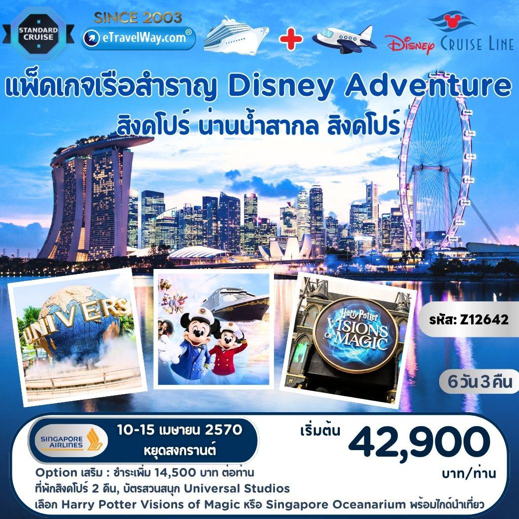 ทัวร์สิงคโปร์เดือนเมษายน 6 วัน 3 คืน-แพ็คเกจล่องเรือสำราญ Disney Adventure Cruise + Fly : สิงคโปร์ - สนุกกับโชว์ และสำรวจ 7 ดินแดนมหัศจรรย์บนเรือ - สิงคโปร์ / เลือกซื้อ Option Tour : ที่พักสิงคโปร์ 2 คืน - City Tour สิงคโปร์ - บัตรสวนสนุก Universal Studios - ท่องโลกเวทมนตร์แฮร์รี่ หรือ Singapore Oceanarium พร้อมไกด์นำเที่ยว ชำระเพิ่ม 14,500 บาท ต่อผู้เดินทาง (คณะออกเดินทาง 25 ท่านขึ้นไป)