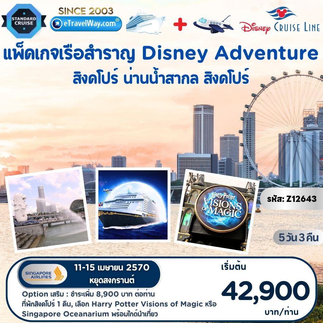 ทัวร์สิงคโปร์เดือนเมษายน 5 วัน 3 คืน-แพ็คเกจล่องเรือสำราญ Disney Adventure Cruise + Fly : สิงคโปร์ - สนุกกับโชว์ และสำรวจ 7 ดินแดนมหัศจรรย์บนเรือ - สิงคโปร์ / เลือกซื้อ Option Tour : ที่พักสิงคโปร์ 1 คืน - รถนำเที่ยว City Tour เมอร์ไลออน, มารีน่าเบย์แซนด์ - บัตรเข้า Harry Potter : Visions of Magic หรือ Singapore Oceanarium - Vortex @Jewel พร้อมไกด์นำเที่ยว ชำระเพิ่ม 8,900 บาท ต่อผู้เดินทาง (คณะออกเดินทาง 25 ท่านขึ้นไป)