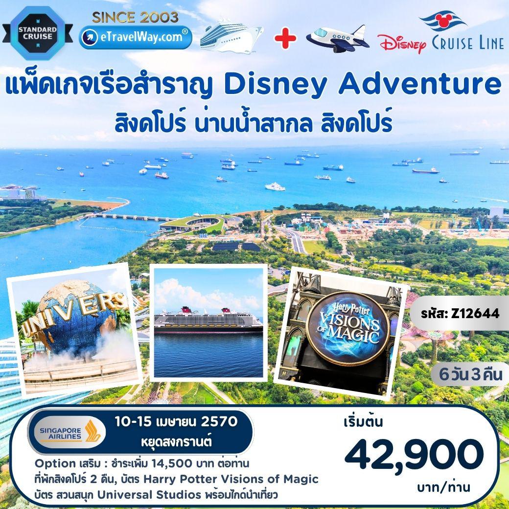 ทัวร์สิงคโปร์เดือนเมษายน 6 วัน 3 คืน-แพ็คเกจล่องเรือสำราญ Disney Adventure Cruise + Fly : สิงคโปร์ - สนุกกับโชว์ และสำรวจ 7 ดินแดนมหัศจรรย์บนเรือ - สิงคโปร์ / เลือกซื้อ Option Tour : ที่พักสิงคโปร์ 2 คืน - เกาะเซ็นโตซ่า - บัตรเข้า Harry Potter Visions of Magic - มารีน่าเบย์แซนด์ - บัตรเข้า Universal Studios - รถนำเที่ยว City Tour เมอร์ไลออน,Rain Vortex @Jewel พร้อมไกด์นำเที่ยว ชำระเพิ่ม 14,500 บาท ต่อผู้เดินทาง (คณะออกเดินทาง 25 ท่านขึ้นไป)