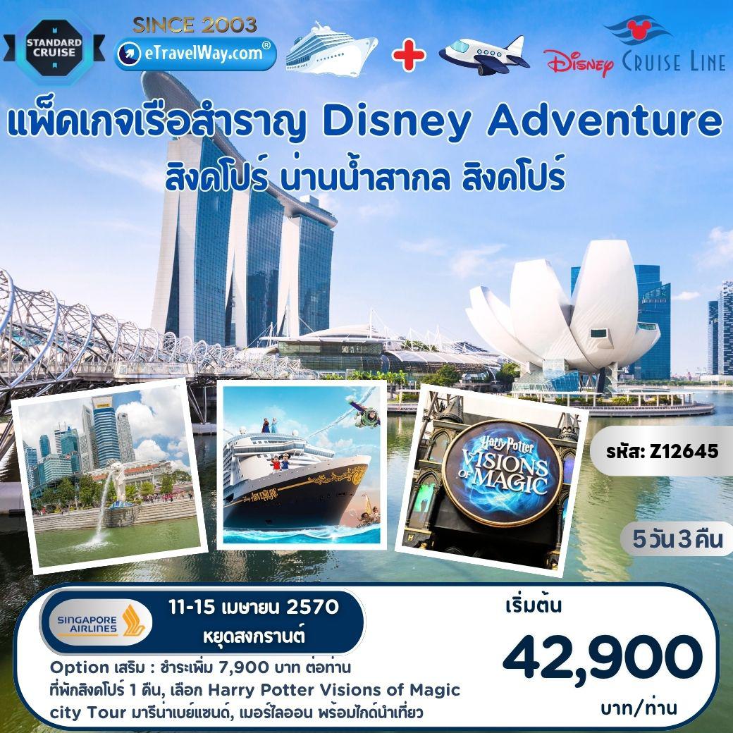 ทัวร์สิงคโปร์เดือนเมษายน 5 วัน 3 คืน-แพ็คเกจล่องเรือสำราญ Disney Adventure Cruise + Fly : สิงคโปร์ - สนุกกับโชว์ และสำรวจ 7 ดินแดนมหัศจรรย์บนเรือ - สิงคโปร์ / เลือกซื้อ Option Tour : ที่พักสิงคโปร์ 1 คืน - เกาะเซ็นโตซ่า - บัตร Harry Potter Visions of Magic - มารีน่าเบย์แซนด์ - รถนำเที่ยว City Tour เมอร์ไลออน - Vortex @Jewel พร้อมไกด์นำเที่ยว ชำระเพิ่ม 7,900 บาท ต่อผู้เดินทาง (คณะออกเดินทาง 25 ท่านขึ้นไป)