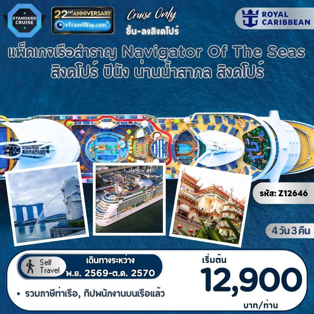 ทัวร์สิงคโปร์เดือนกันยายน 4 วัน 3 คืน-แพ็คเกจล่องเรือสำราญ Navigator Of The Seas, Cruise Only : เส้นทางสิงคโปร์ - ปีนัง - สิงคโปร์