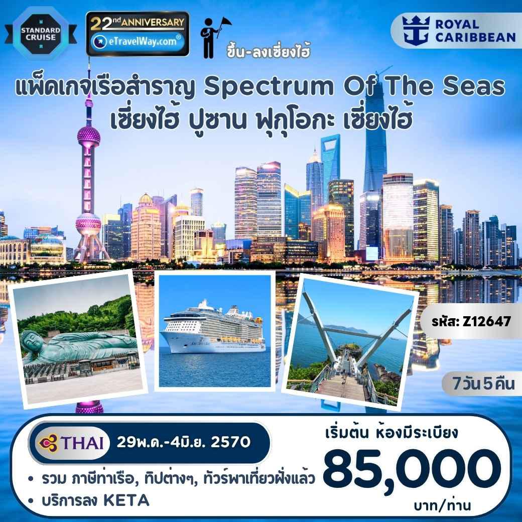 ทัวร์ญี่ปุ่น 7 วัน 5 คืน-ล่องเรือสำราญ Royal Caribbean, Spectrum of the Seas ทะเลจีนตะวันออก และทะเลญี่ปุ่น : เส้นทาง เซียงไฮ้ (เป่าซาน) - หอไข่มุกตะวันออก - เดอะบันด์ - ปูซาน - ซองโด สกายวอล์ค - หมู่บ้านวัฒนธรรมคัมชอน - ตลาดนัมโพดง - ฟุกุโอกะ - วัดนันโซอิน - ศาลเจ้าดาไซฟุ เทนมันกุ - ลาลาพอร์ต ฟุกุโอกะ - วัดพระหยก - เซี่ยงไฮ้ทาวเวอ - เซี่ยงไฮ้ (เป่าซาน)