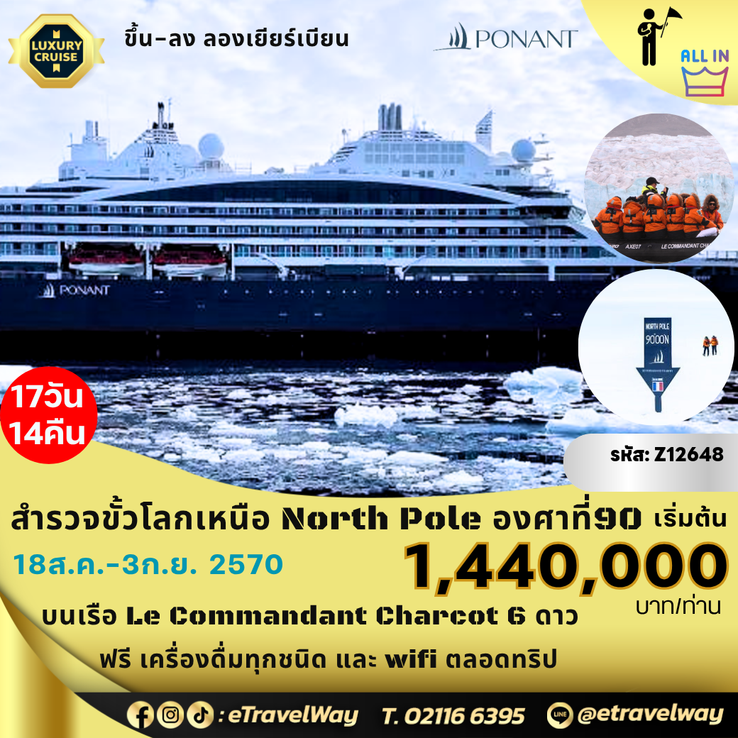 ทัวร์อเมริกาเดือนกันยายน 17 วัน 14 คืน-มหัศจรรย์ขั้วโลกเหนือ 900 NP พักบนเรือ Le Commandant Charcot By Ponant - Luxury cruises : เส้นทาง ปารีส - ลองเยียร์เบียน - อิสฟยูร์เดน - ฮอร์นซุนด์ - ซอร์รุสท์ - ช่องแคนฮินโลเพน - นอร์ดุทส์ - Ice Floe - Sea Ice ทะเลโบว์ฟอร์ท - Geographic North Pole - ทะเลโบว์ฟอร์ท - ลองเยียร์เบียน - ปารีส
