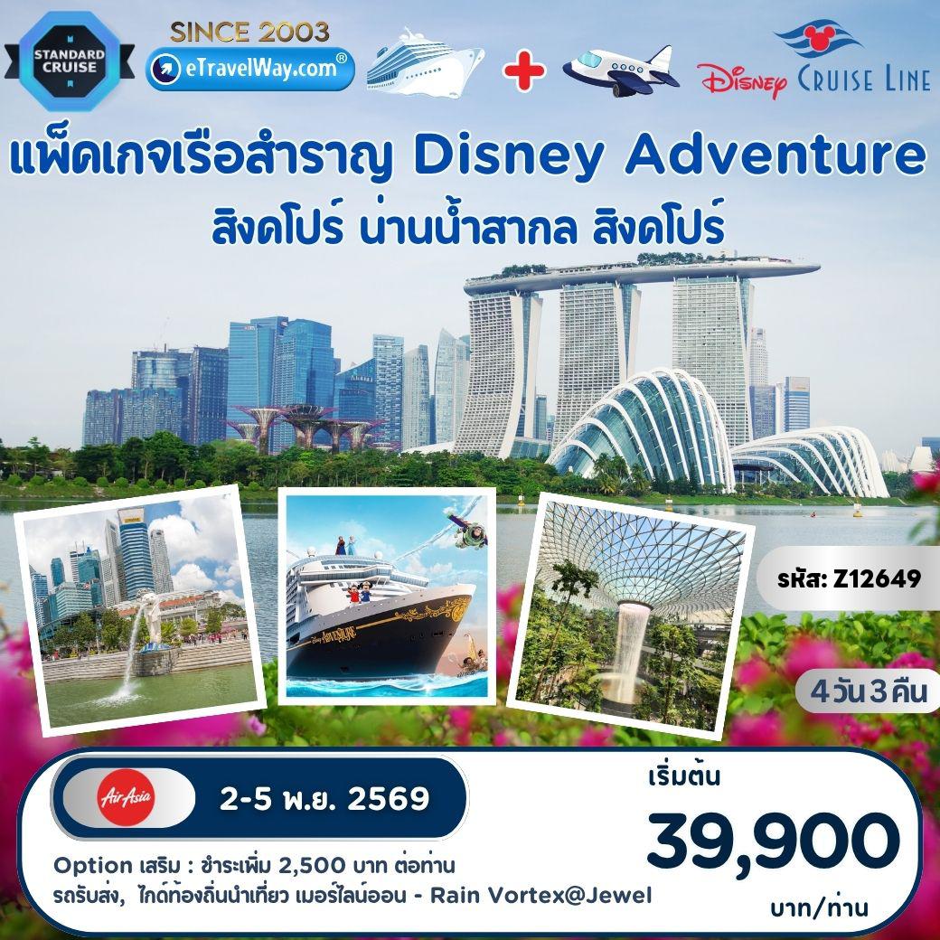 ทัวร์สิงคโปร์เดือนพฤศจิกายน 4 วัน 3 คืน-แพ็คเกจล่องเรือสำราญ Disney Adventure Cruise + Fly FD : สิงคโปร์ - สนุกกับโชว์ และสำรวจ 7 ดินแดนมหัศจรรย์บนเรือ - สิงคโปร์ [Option Tour : เก็บภาพ รถรับส่ง สนามบิน-ท่าเรือ/ท่าเรือ-สนามบิน, City Tour เก็บภาพเมอร์ไลน์ออน - Rain Vortex@Jewel พร้อมไกด์ท้องถิ่นนำเที่ยว (ไม่มีหัวหน้าทัวร์ไทย) ชำระเพิ่ม 2,500 บาท ต่อผู้เดินทาง (สำหรับ 25 ท่านขึ้นไป)]