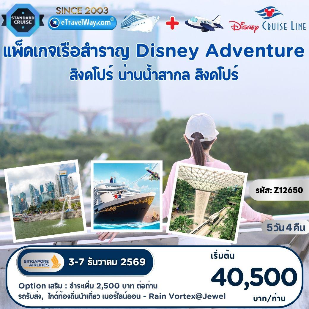ทัวร์เรือสำราญวันพ่อ 5 วัน 4 คืน-แพ็คเกจล่องเรือสำราญ Disney Adventure Cruise + Fly SQ : สิงคโปร์ - สนุกกับโชว์ และสำรวจ 7 ดินแดนมหัศจรรย์บนเรือ - สิงคโปร์ [Option Tour : เก็บภาพ รถรับส่ง สนามบิน-ท่าเรือ/ท่าเรือ-สนามบิน, City Tour เก็บภาพเมอร์ไลน์ออน - Rain Vortex@Jewel พร้อมไกด์ท้องถิ่นนำเที่ยว (ไม่มีหัวหน้าทัวร์ไทย) ชำระเพิ่ม 2,500 บาท ต่อผู้เดินทาง (สำหรับ 25 ท่านขึ้นไป)]