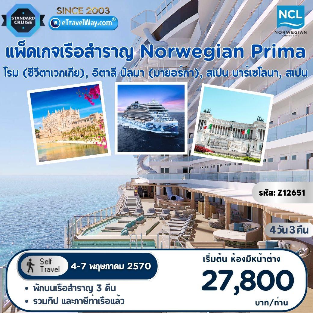 Europe Tour 4 days 3 nights-Package ล่องเรือสำราญ (ขึ้นโรม - ลงบาร์เซโลน่า) Mediterranean พักบนเรือ Norwegian Prima Cruise Only By Norwegian Cruise Line : เส้นทาง Rome Civitavecchia, Italy - Palma Majorca, Spain - Barcelona, Spain