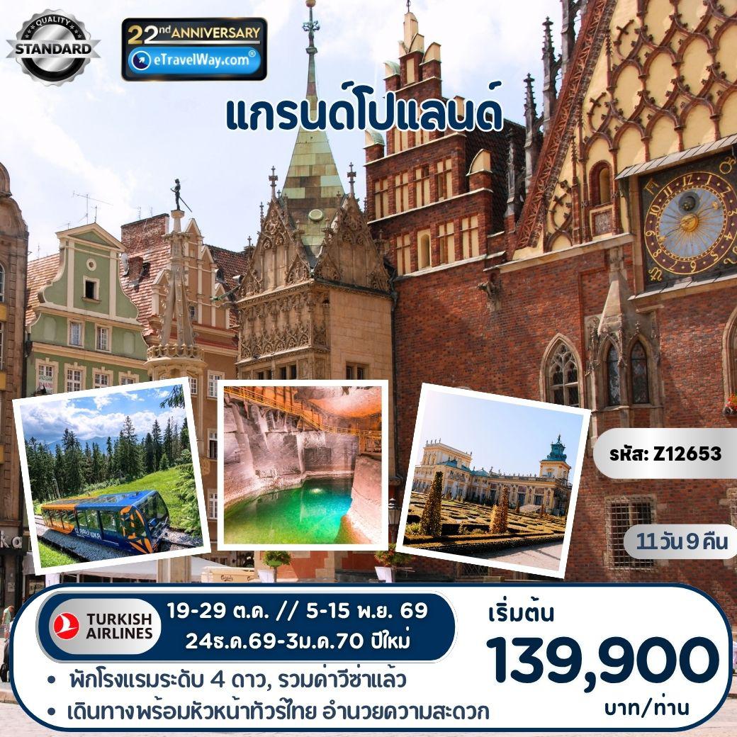 ทัวร์ยุโรปวันปิยมหาราช 11 วัน 9 คืน-แกรนด์โปแลนด์ : พอซนัน - กรุงวอร์ซอ - Royal Castle - จัตุรัสเมืองเก่า - เข้าชมพระราชวังวิลานอฟ - เดินเล่นชมเมืองวรอตสวัฟ - เชสโตโฮว่า (โปแลนด์) - ซาโกปาเน่ (โปแลนด์) - ล่องแพไม้ - ยอดเขากูบาวุฟก้า - เหมืองเกลือวิลิซก้า - เดินเล่นชมเมืองคราคูฟ - ออสวีซิม (โปแลนด์) - พิพิธภัณฑ์ค่ายกักกันออสวิทซ์ - พระราชวังหลวง
