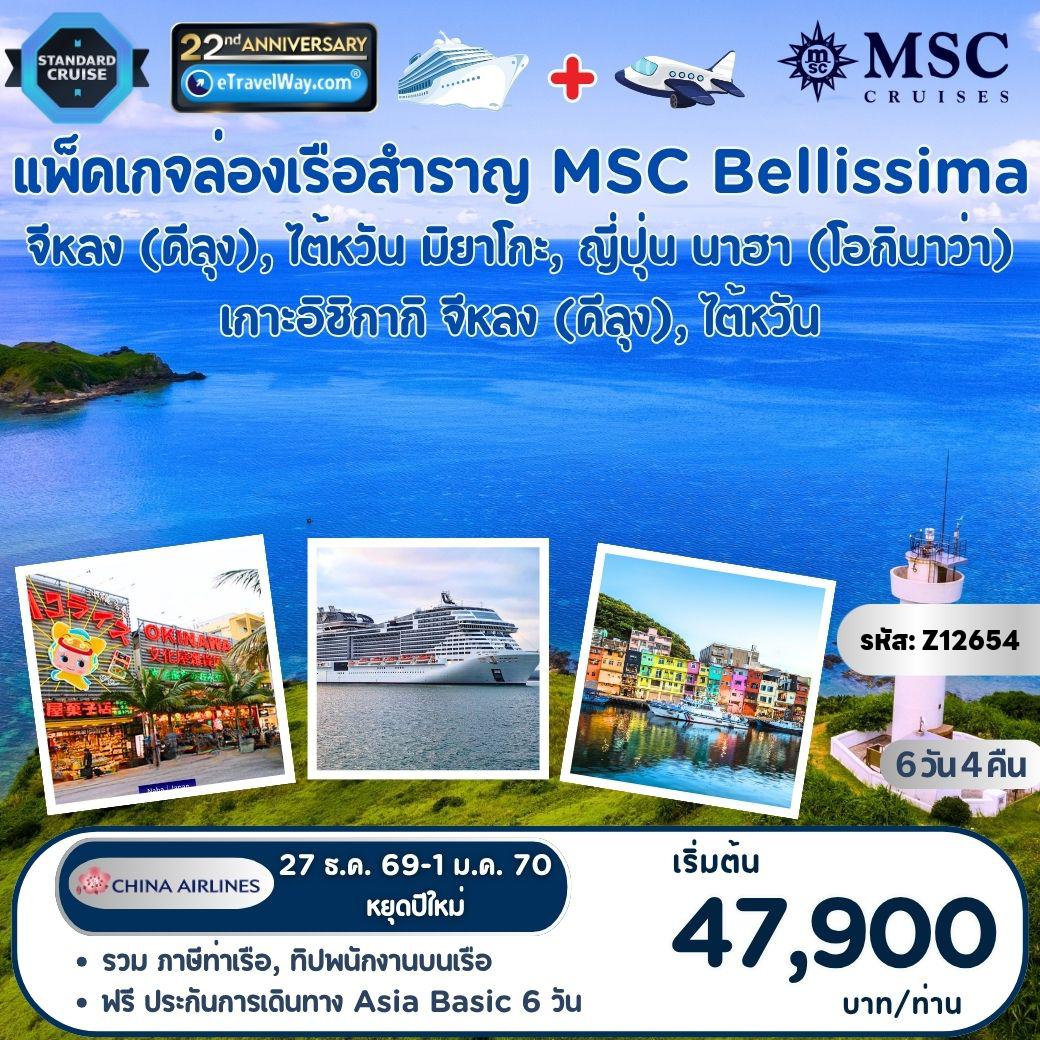 ทัวร์เรือสำราญเดือนธันวาคม 6 วัน 4 คืน-แพ็คเกจเรือสำราญ เอเชีย 2 ประเทศ พักบนเรือเอ็มเอสซี เบลลิสซิมา, (Cruise+Fly) : เส้นทาง จีหลง - มิยาโกชิม่า - นาฮา - อิชิกากิ - จีหลง