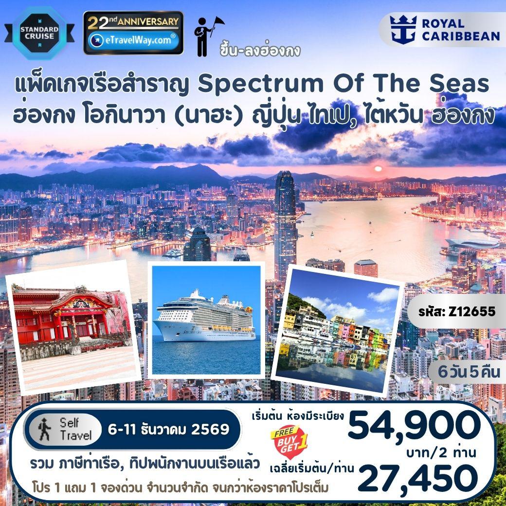 ทัวร์ญี่ปุ่นเดือนพฤศจิกายน 6 วัน 5 คืน-แพ็คเกจล่องเรือสำราญ Royal Caribbean, Spectrum of the Seas, Cruise Only : เส้นทางฮ่องกง - โอกินาวา (นาฮะ) ญี่ปุ่น - ไทเป (คีลุง), ไต้หวัน - ฮ่องกง