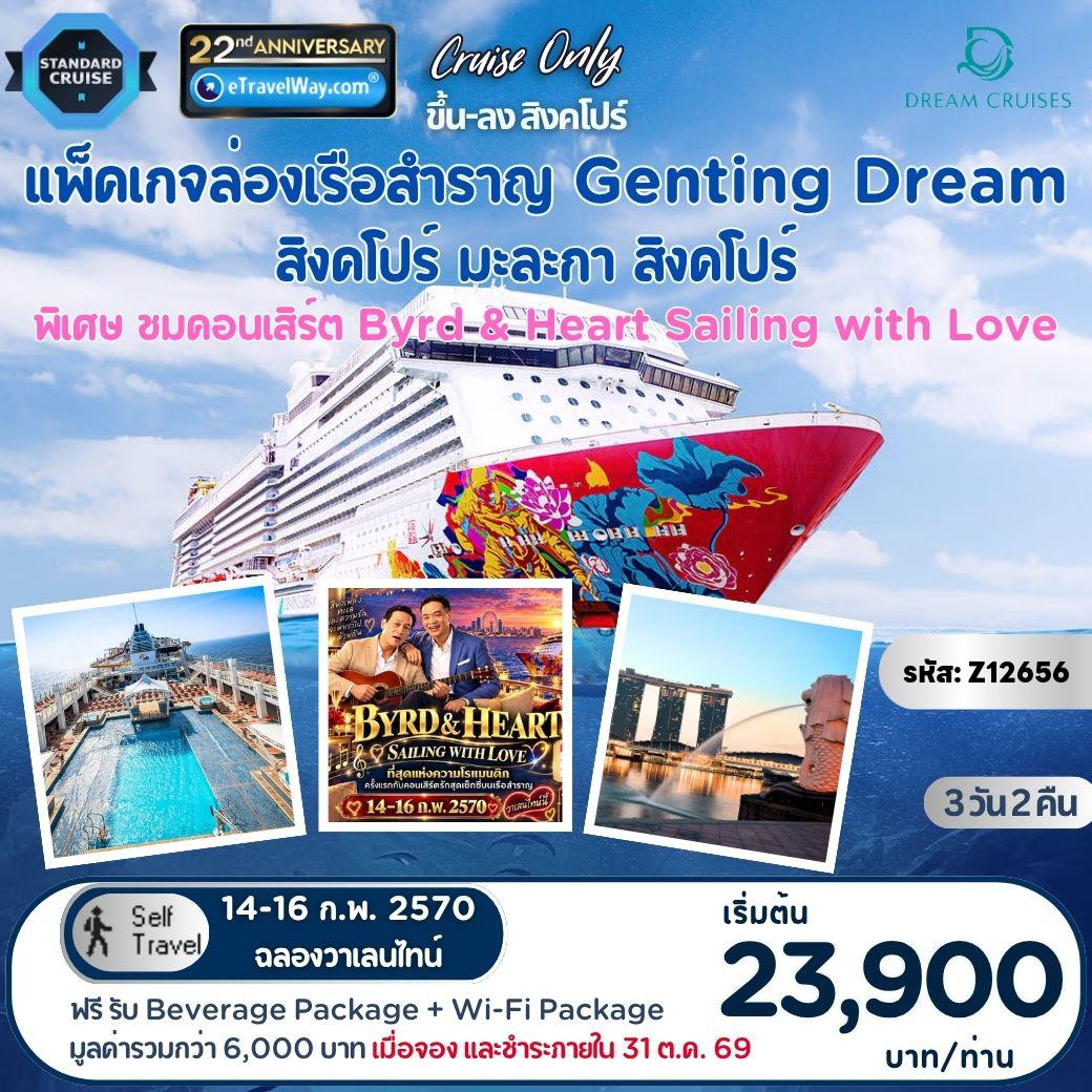 ทัวร์สิงคโปร์ 3 วัน 2 คืน-แพ็คเกจเรือสำราญ Genting Dream, Cruise Only : เส้นทาง สิงคโปร์ - มะละกา (กัวลาลัมเปอร์) - สิงคโปร์ - พิเศษ ฉลองวาเลนไทน์กับคอนเสิร์ตสุดโรแมนติก BYRD & HEART บนเรือสำราญครั้งแรก / เดินทางเอง ไม่มีเจ้าหน้าที่อำนวยความสะดวก