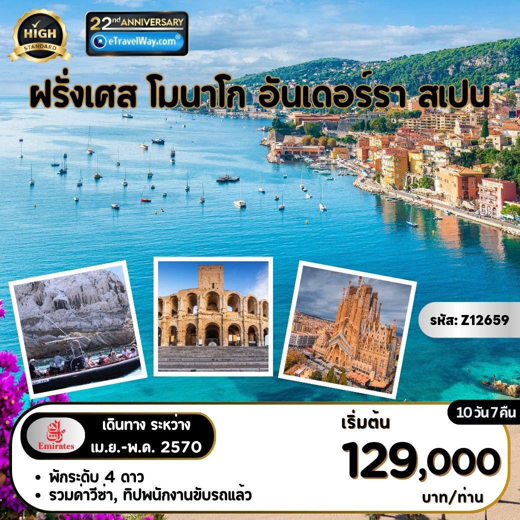 ทัวร์ยุโรปแนะนำ 10 วัน 7 คืน-ฝรั่งเศส - โมนาโก - อันเดอร์รา - สเปน : เมืองนีซ - หมู่บ้าน แซงต์ปอล เดอ วองซ์ - คานส์ - กราช - นีซ - Calanques National Park - ล่องเรือ RIB ชมคาลังก์อัญมณีแห่งเมดิเตอเรเนียน - เที่ยวเมืองอาร์ลส์ - เที่ยวมงต์เปลิเยร์ - อันดอร์ราลาเวลลา - เมืองกานีโย - จุดชมวิว Mirador del Roc del Quer - บาร์เซโลน่า - กรานาด้าแฟมิเลีย - ย่าน Gothic Quarter - La Roca Village Outlet