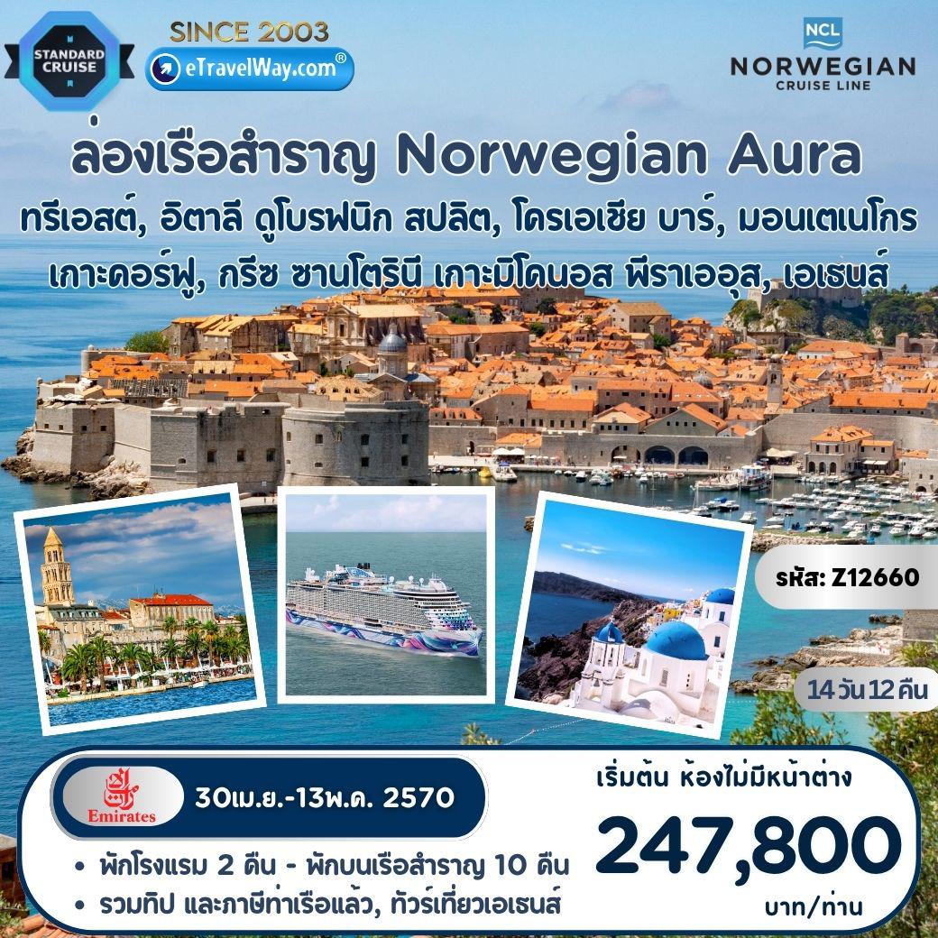 ทัวร์ยุโรปเดือนเมษายน 14 วัน 12 คืน-แพ็คเกจล่องเรือสำราญ Norwegian Aura, Mediterranean Cruise : เส้นทาง ทรีเอสต์, อิตาลี - ดูโบรฟนิก, โครเอเชีย - สปลิต, โครเอเชีย - บาร์, มอนเตเนโกร - เกาะคอร์ฟู, กรีซ - ซานโตรินี - เกาะมิโคนอส - พีราเออุส, เอเธนส์