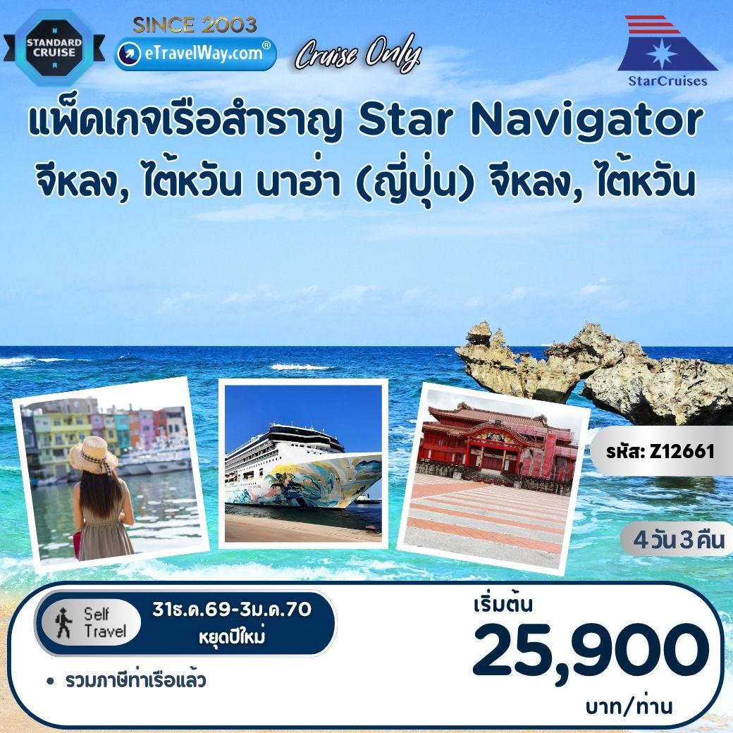 ทัวร์ไต้หวัน 4 วัน 3 คืน-แพ็คเกจล่องเรือสำราญ Star Navigator, Cruise Only : เส้นทาง จีหลง - นาฮ่า (ญี่ปุ่น) - จีหลง (รวมห้องพักบนเรือ 3 คืน - อาหารทุกมื้อบนเรือสำราญ (ยกเว้นห้องอาหารพิเศษ), กิจกรรม และความบันเทิงบนเรือสำราญ - ภาษีท่าเรือ)