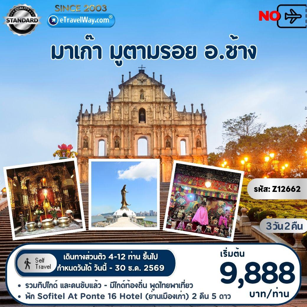 ทัวร์มาเก๊า 3 วัน 2 คืน-แพ็คเกจมาเก๊า Faith & Moments Journey Private แบบส่วนตัว 4 ท่านขึ้นไป : บริการรถ Alphard หรือ รถ Minibus พร้อมไกด์ท้องถิ่น (พูดไทย) นำไหว้พระขอพร : 09.00 น.-17.00 น. วัดอาม่า - วัดเจ้าแม่กวนอิม - เจ้าแม่กวนอิมสีทอง - วัดกวนไท - โบสถ์เซนต์ปอล - เซนาโด้ สแควร์ 1 วัน และ อิสระเที่ยวเอง 2 วัน